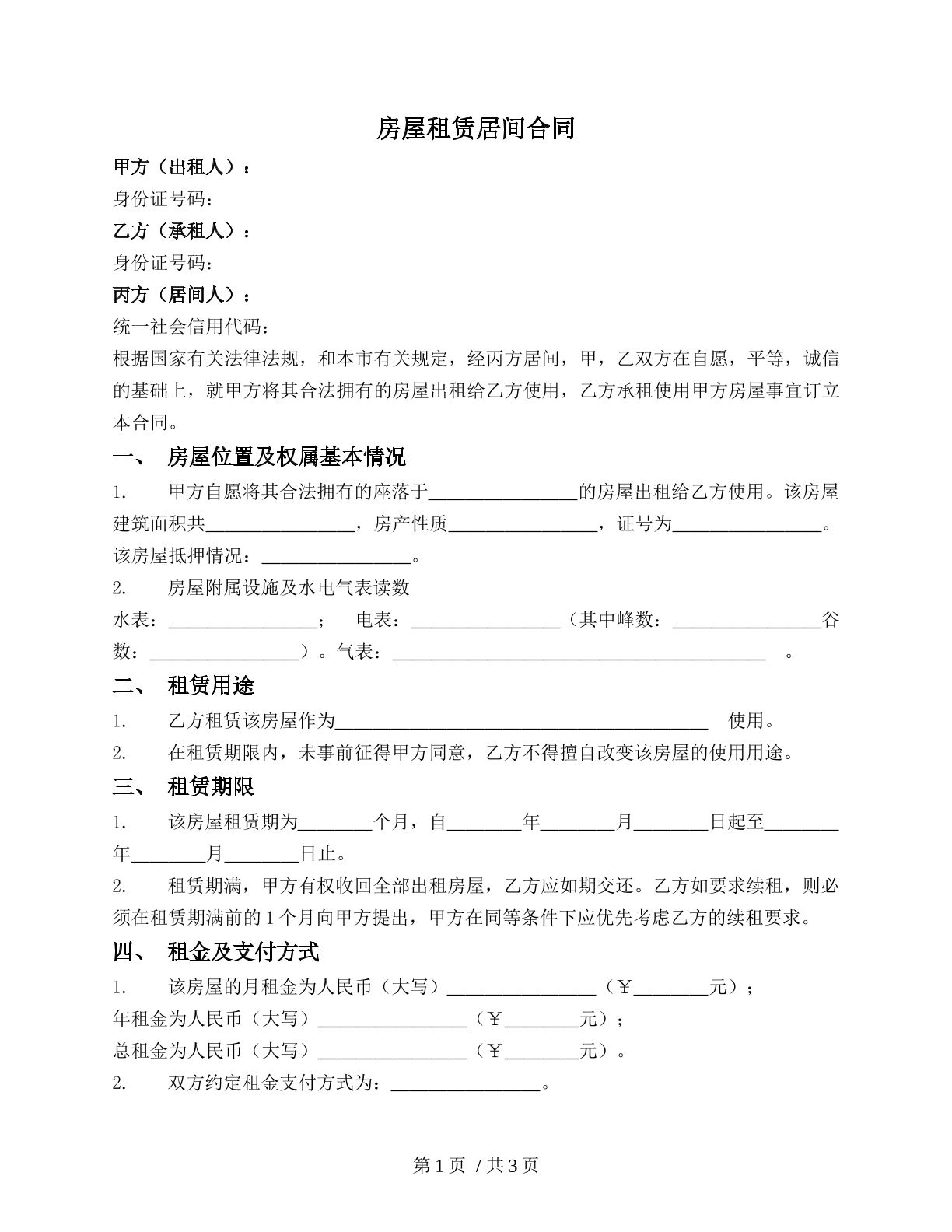 房屋租赁居间合同