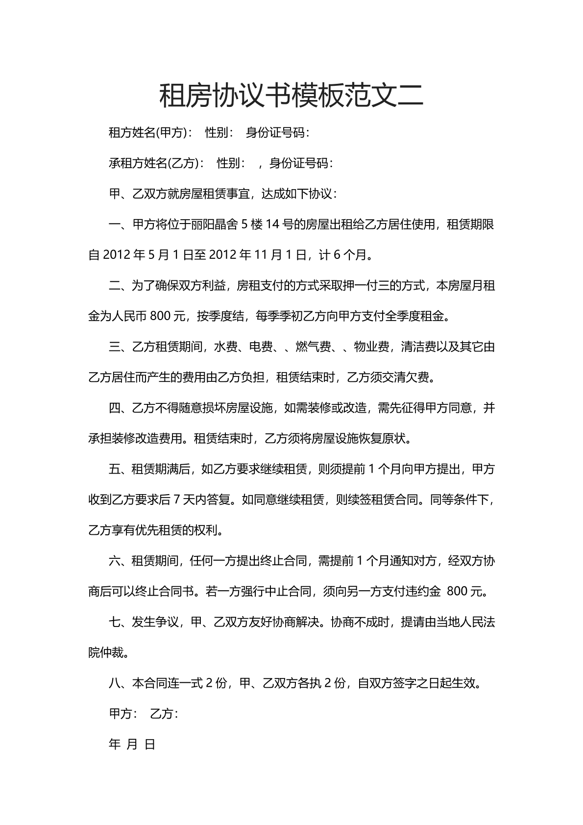 租房协议书模板范文二