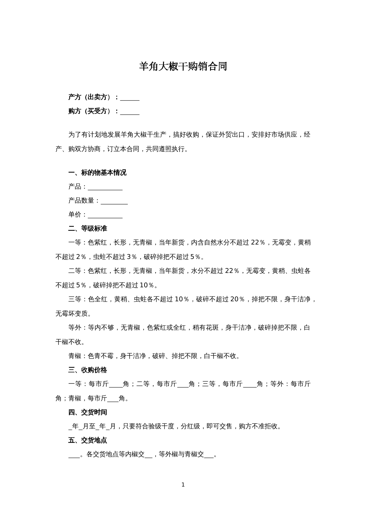 羊角大椒干购销合同