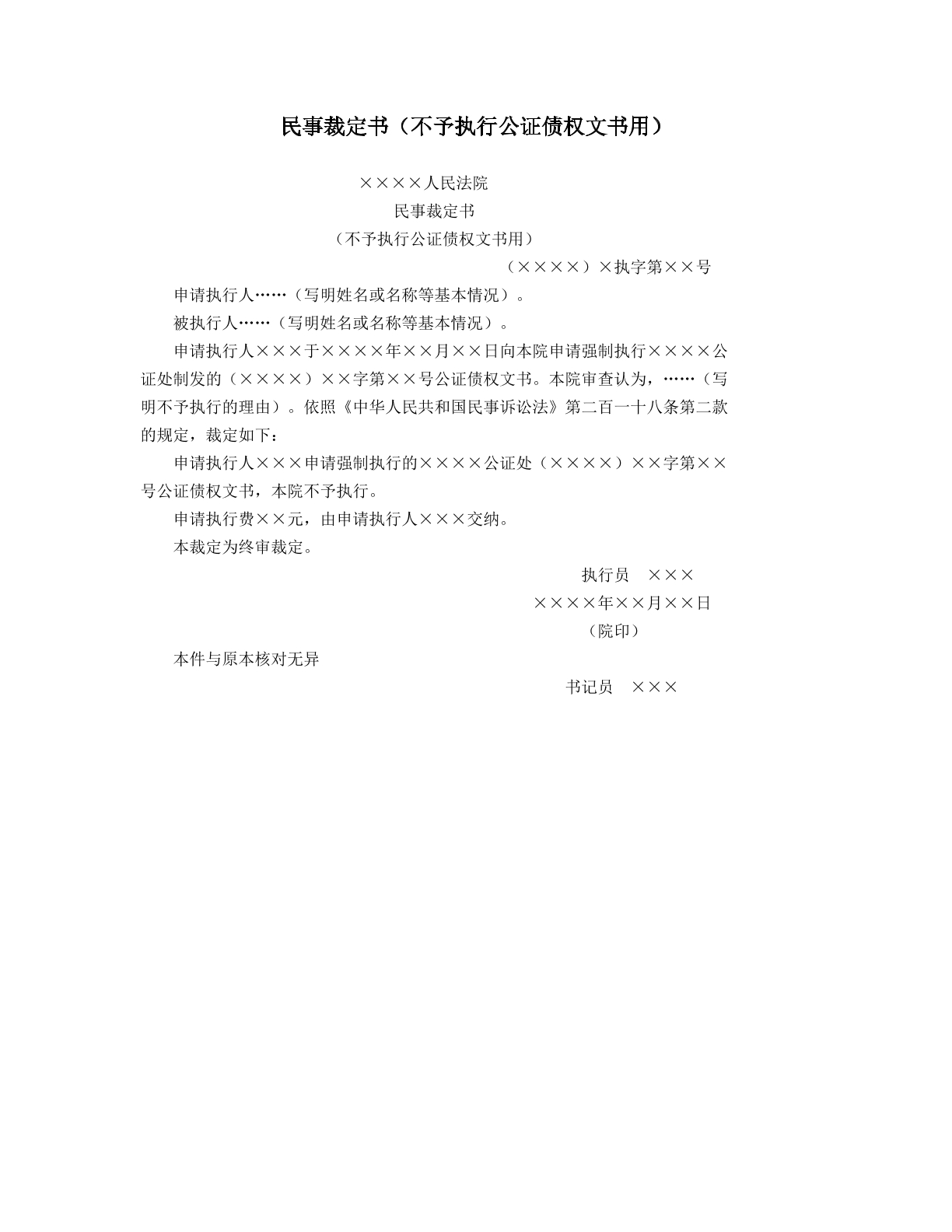 民事裁定书不予执行公证债权文书用
