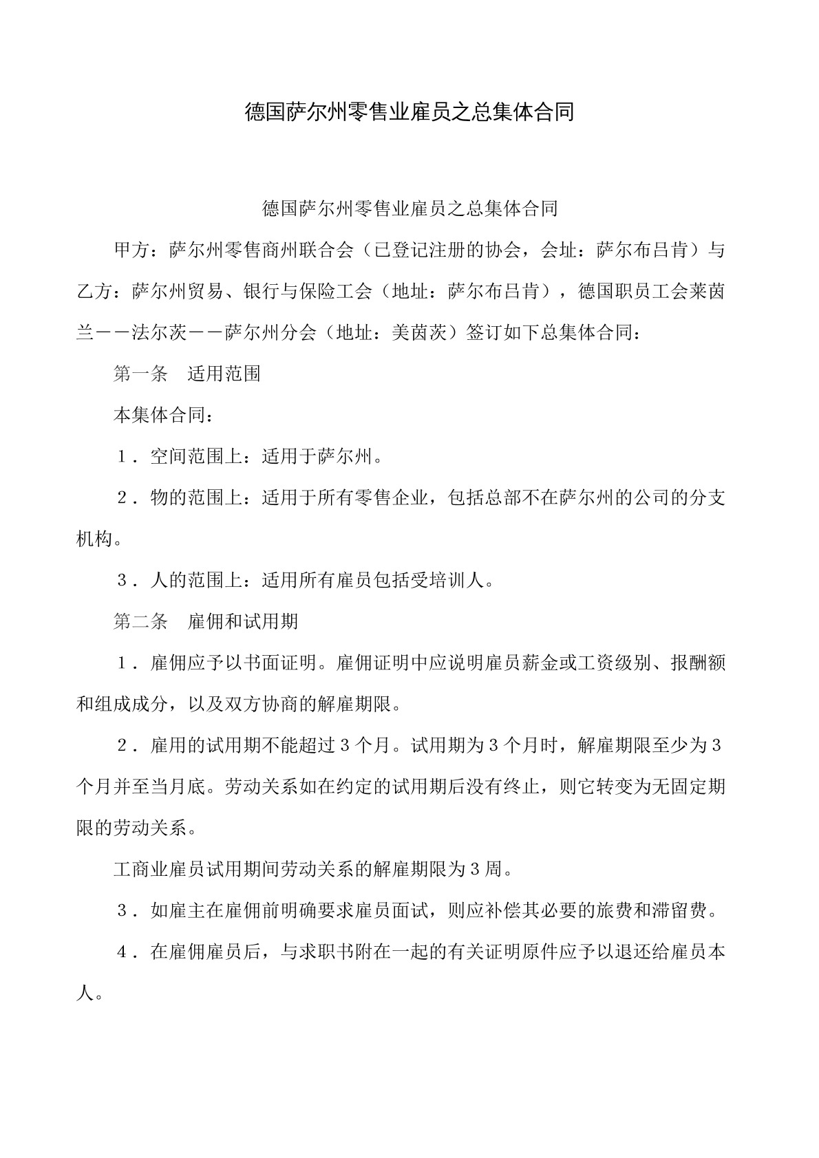 德国零售业雇员总集体合同