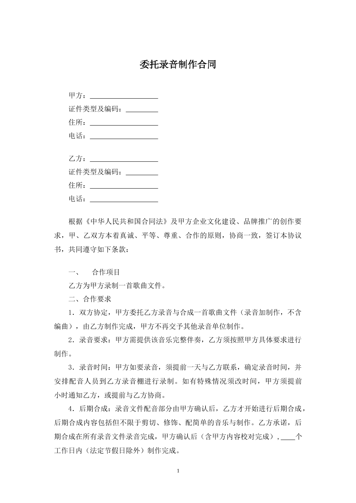 委托录音制作合同