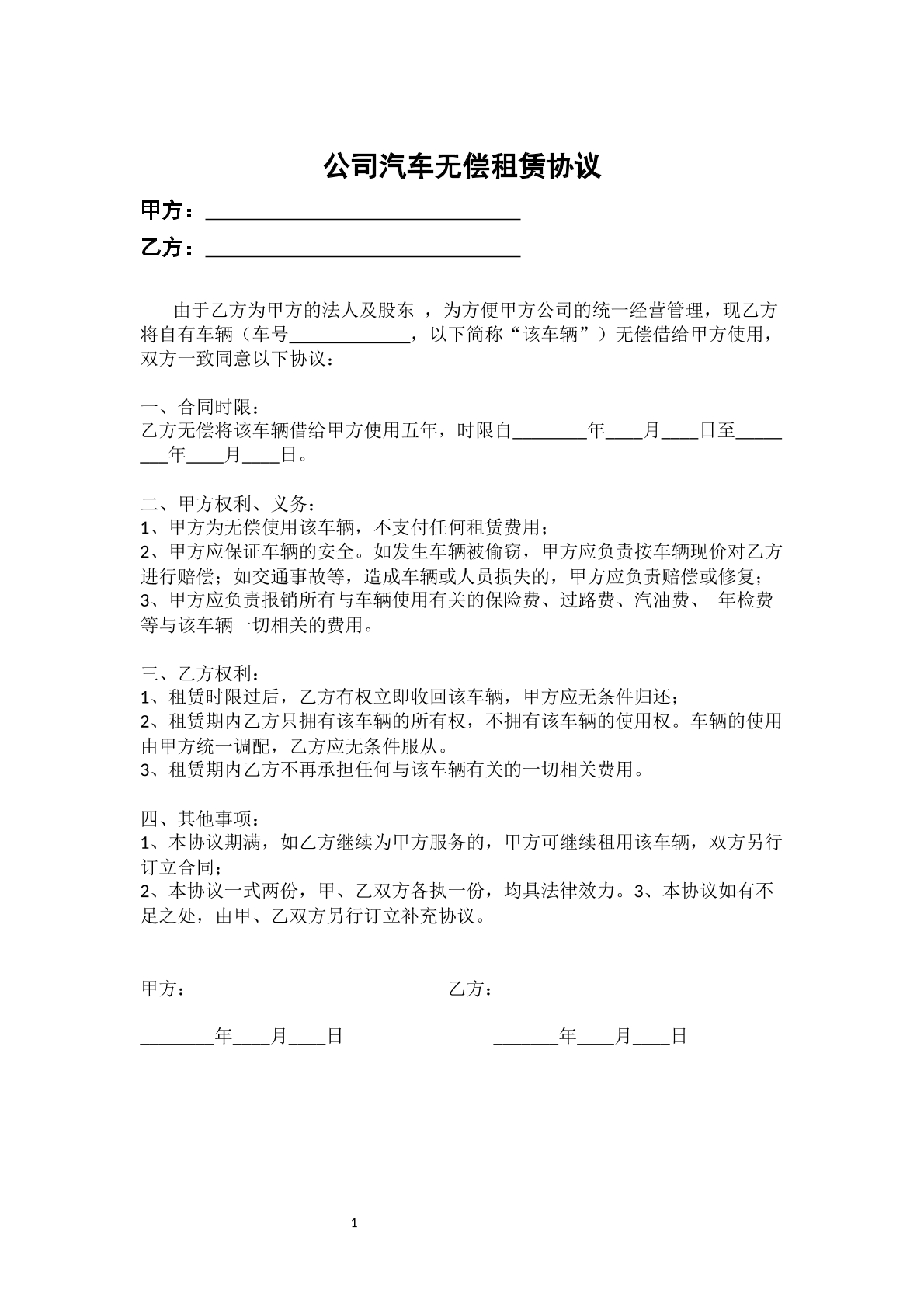 公司汽车无偿租赁协议