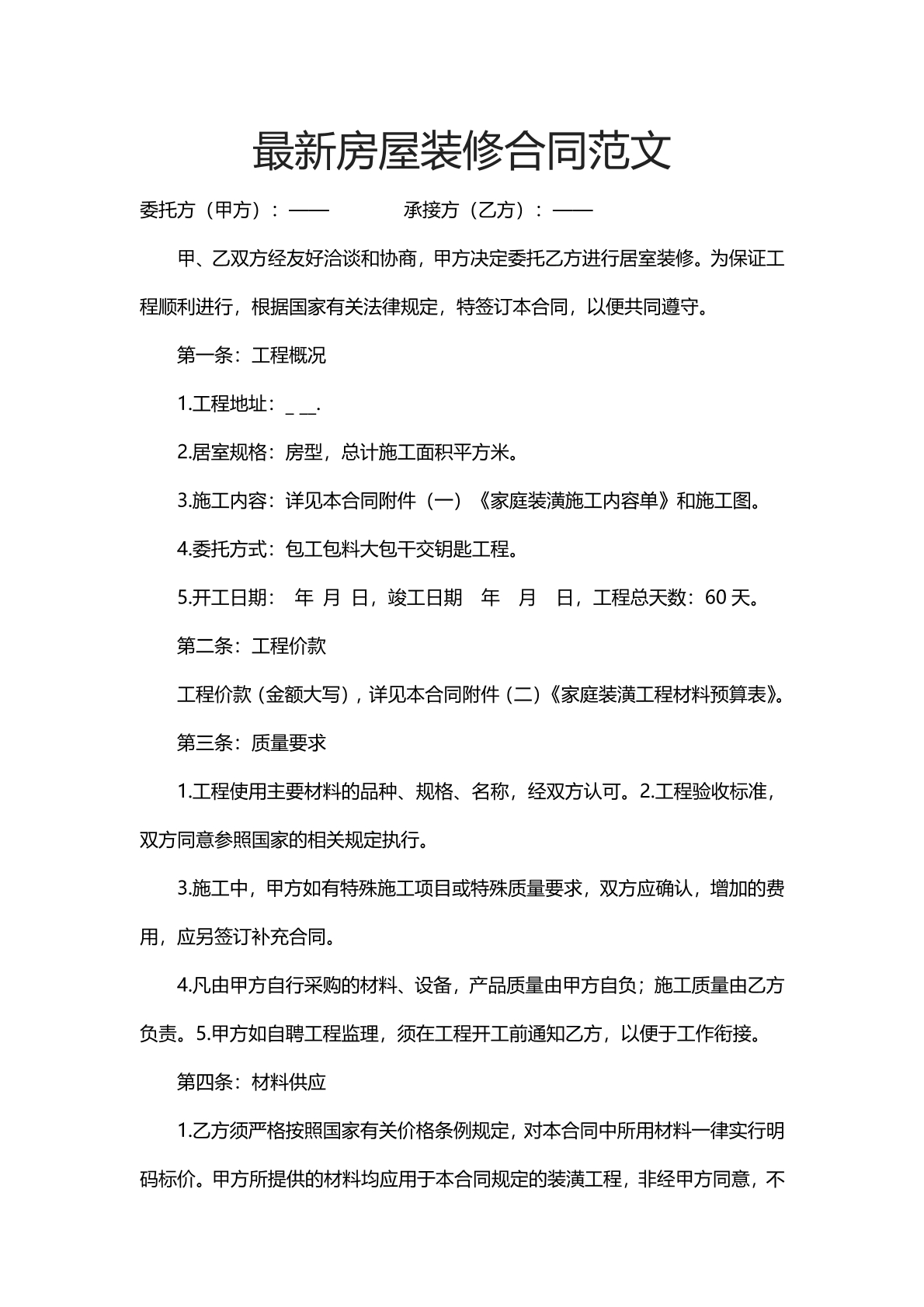 最新房屋装修合同范文