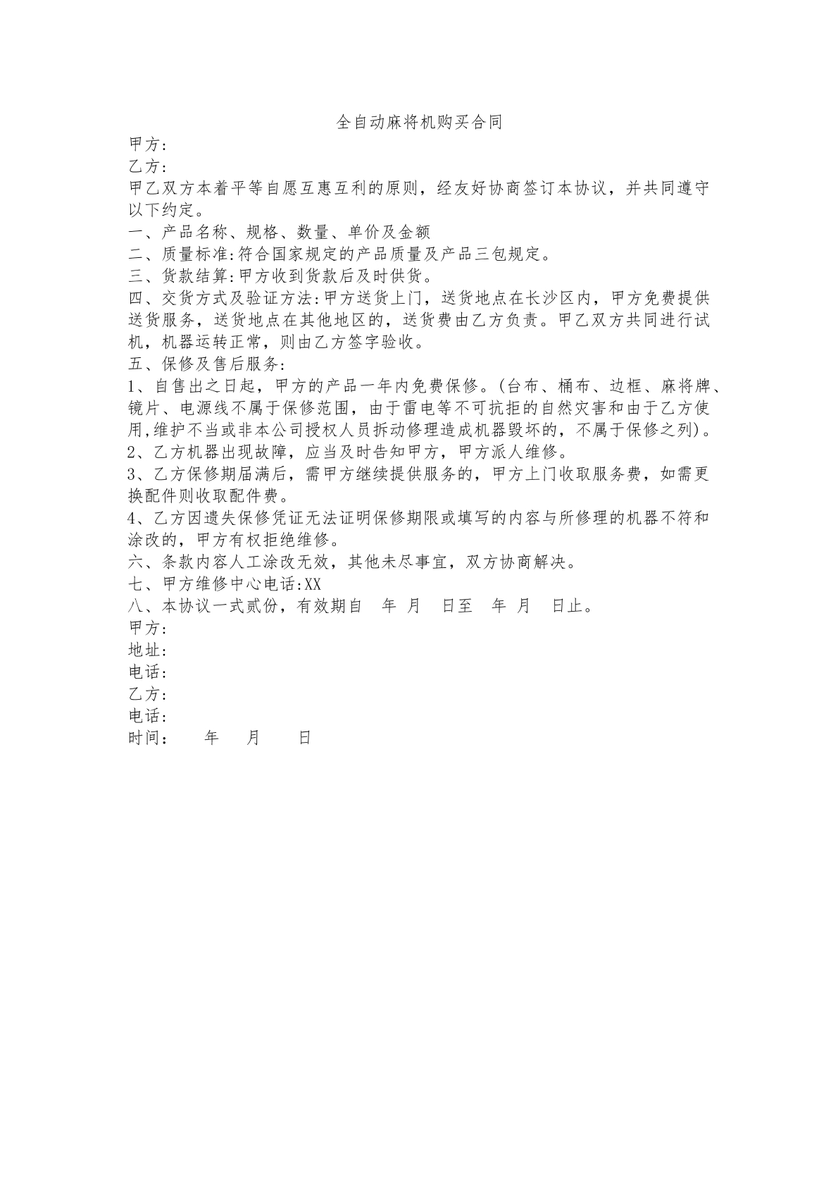 全自动麻将机销售合同