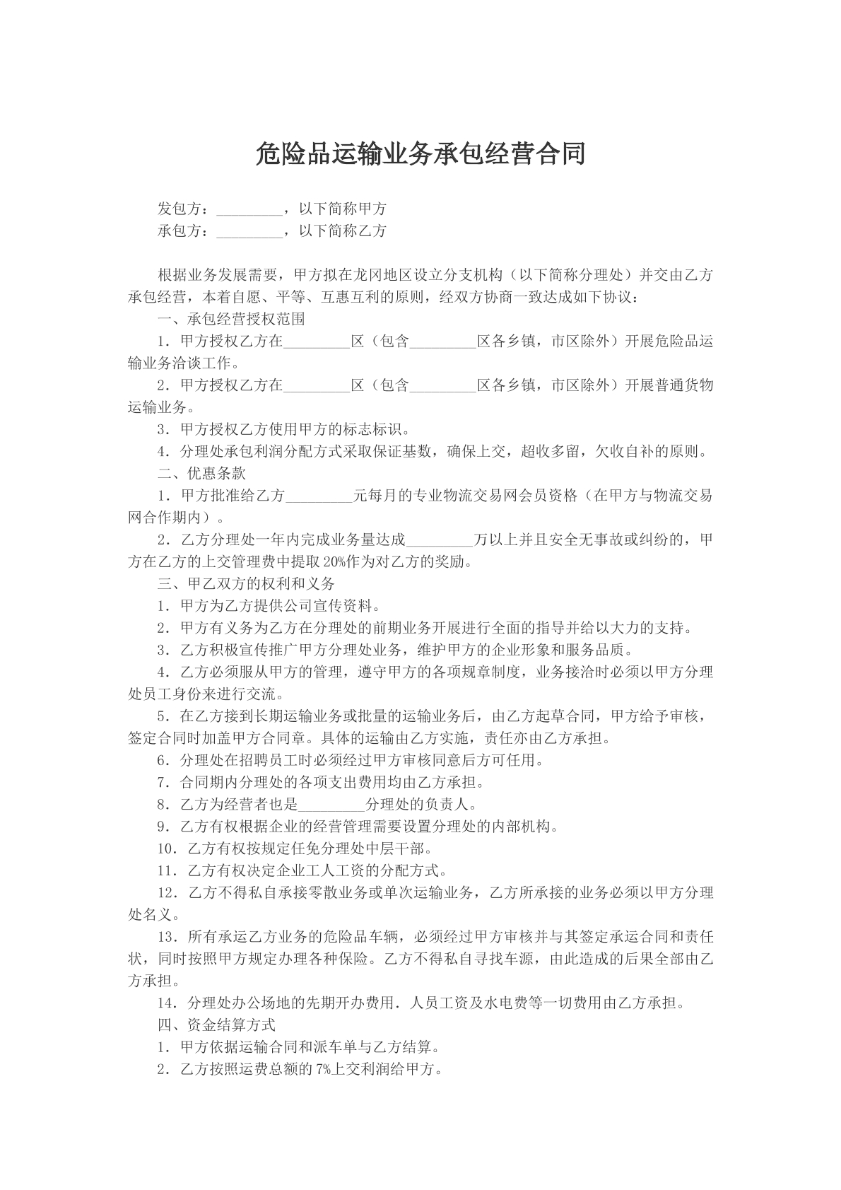 危险品运输业务承包经营合同