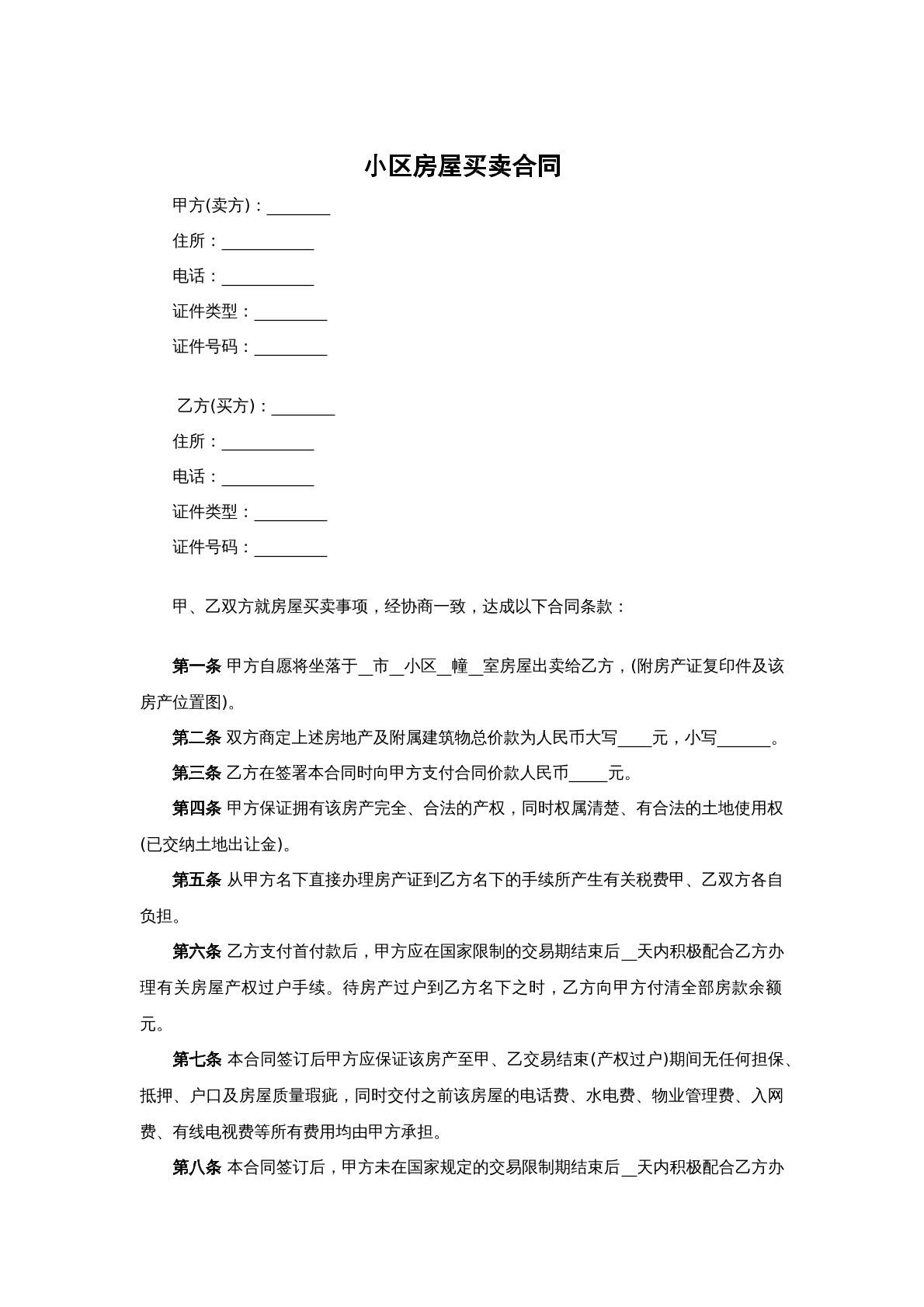 小区房屋买卖合同