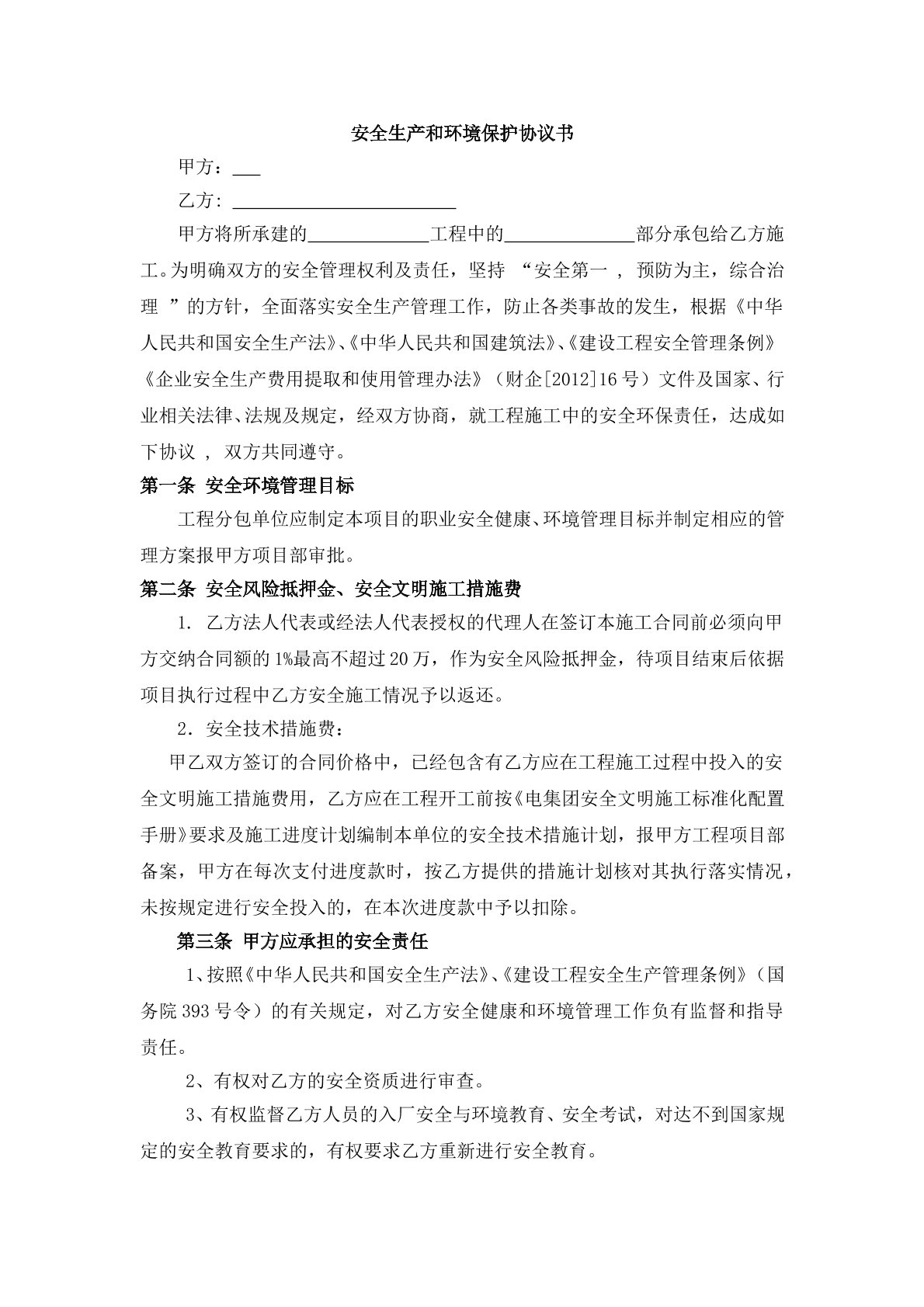 安全生产与环境保护协议书