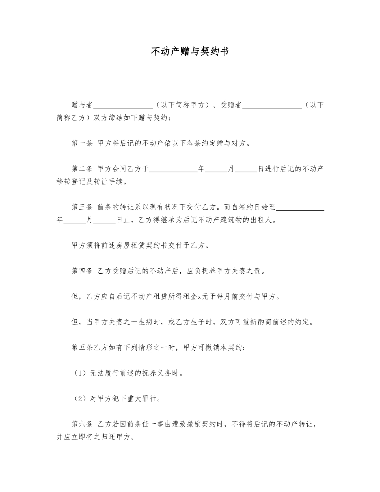 不动产赠与契约书