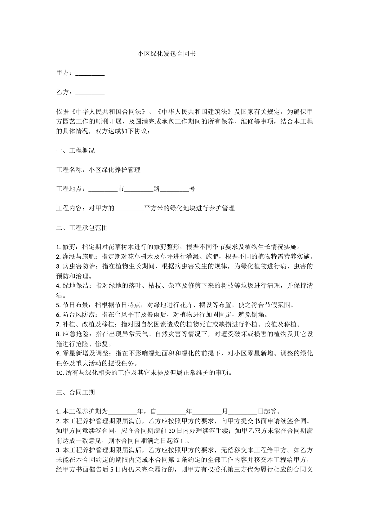 小区绿化发包合同书