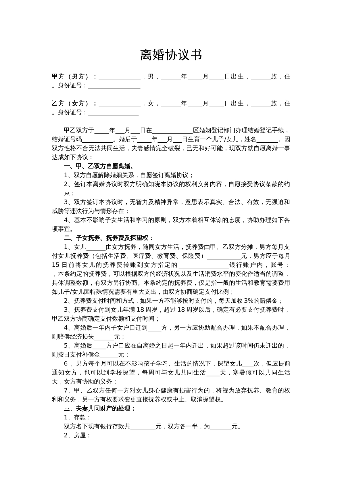 离婚协议书