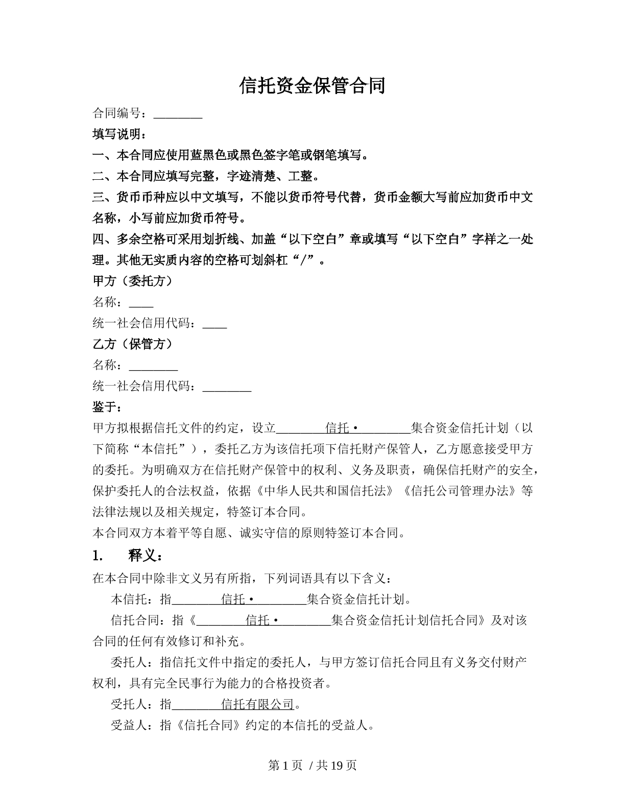 信托资金保管合同