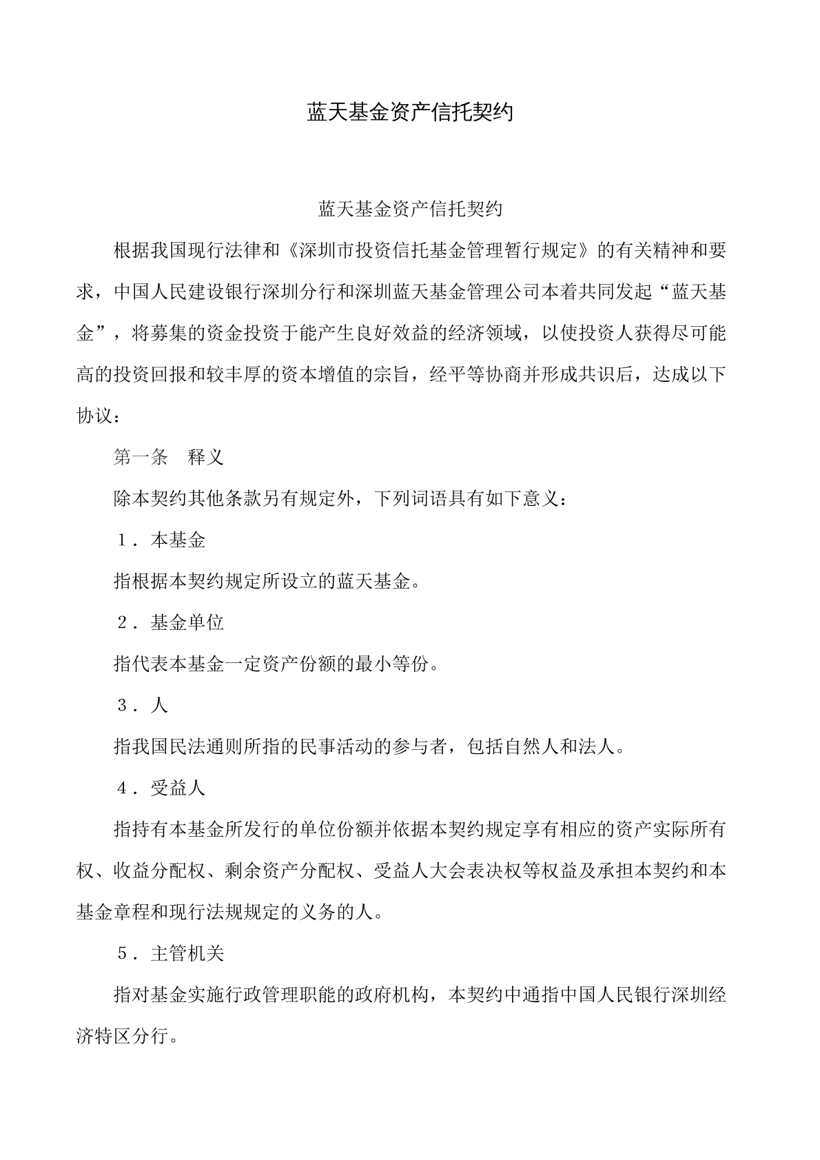基金资产信托契约书