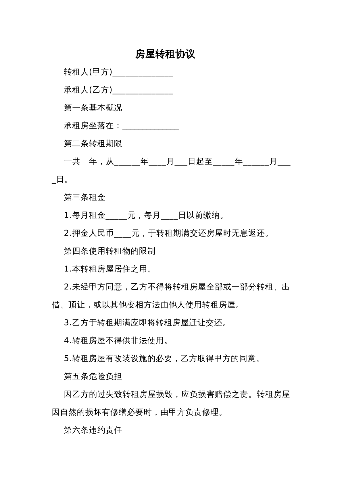 房屋转租协议