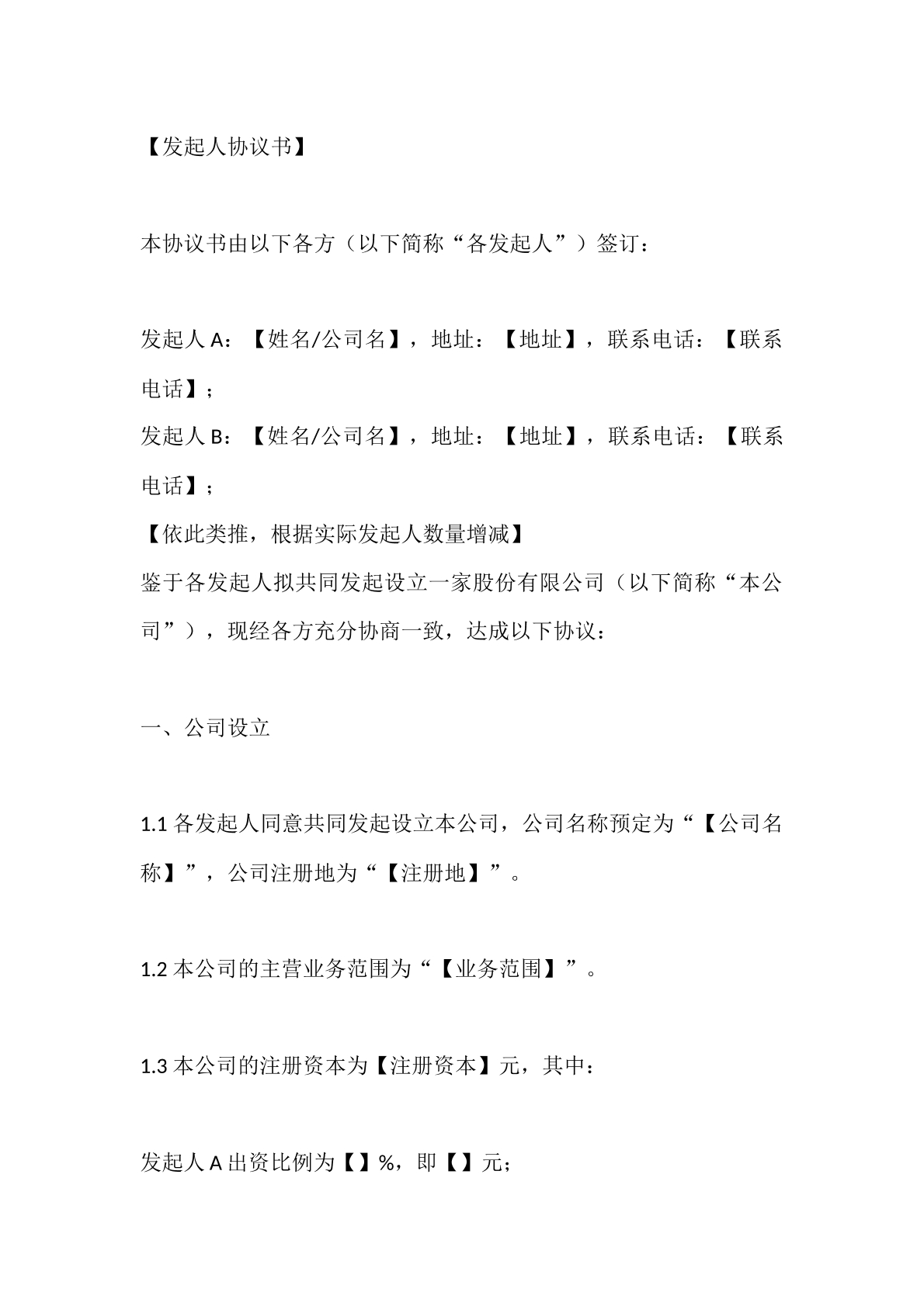 发起人协议书