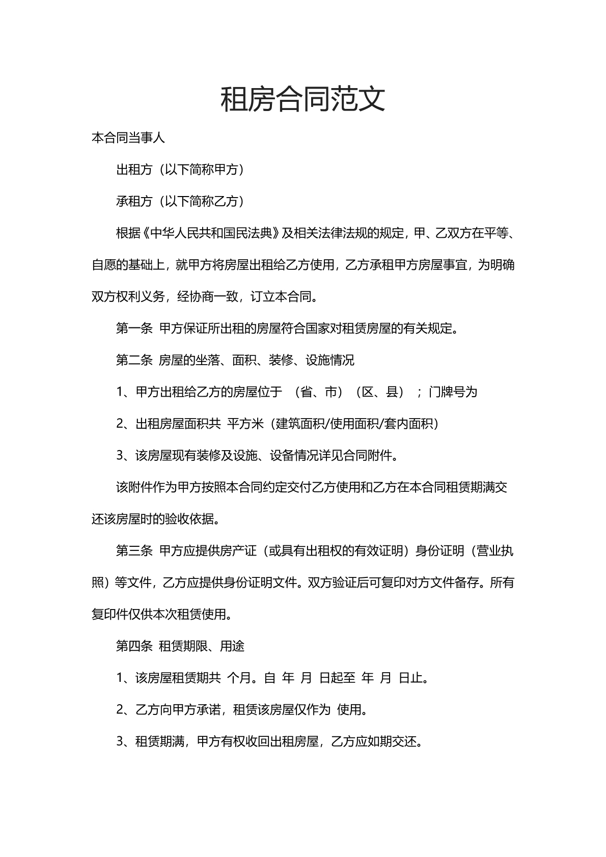 租房合同范文四