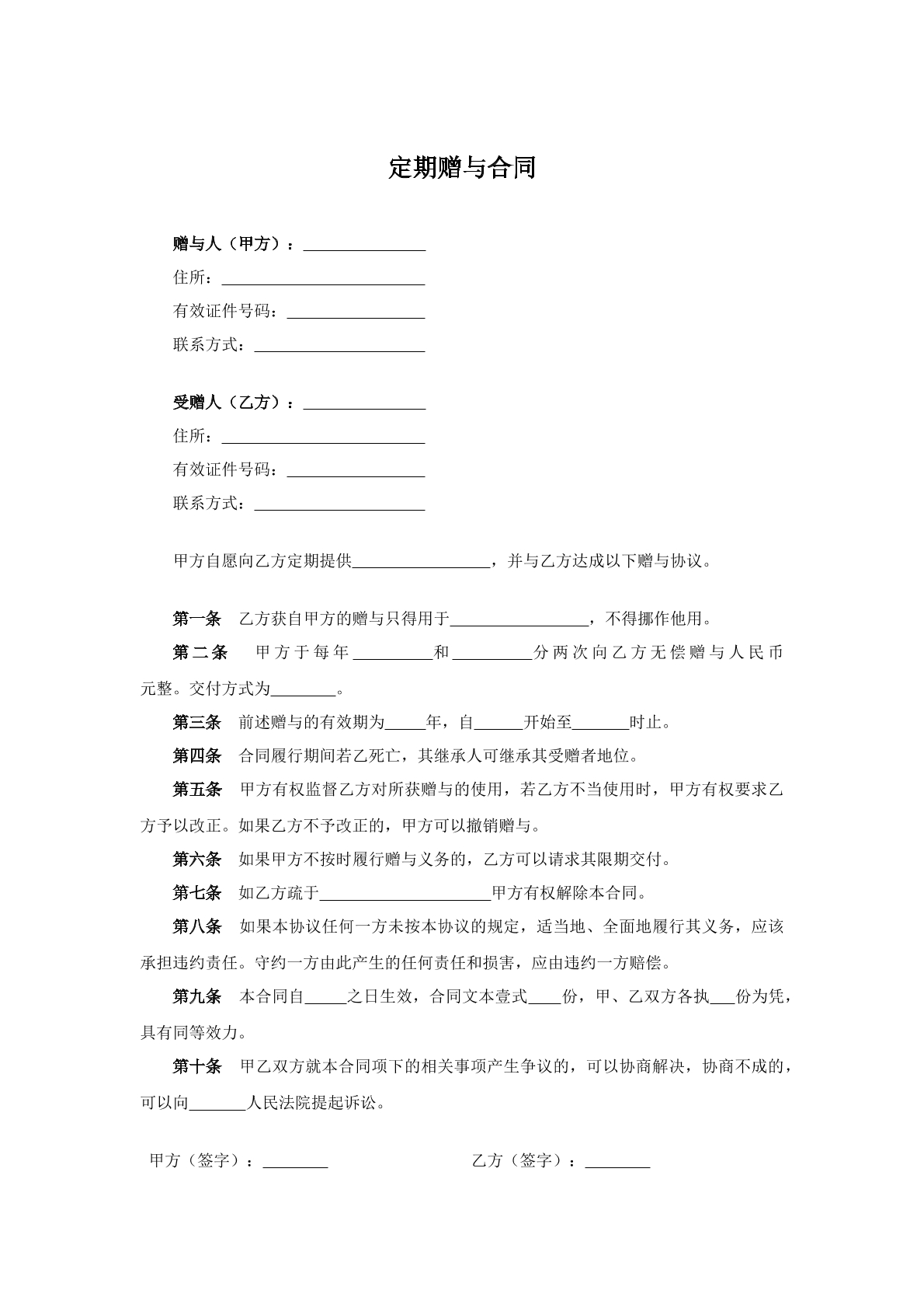 定期赠与合同