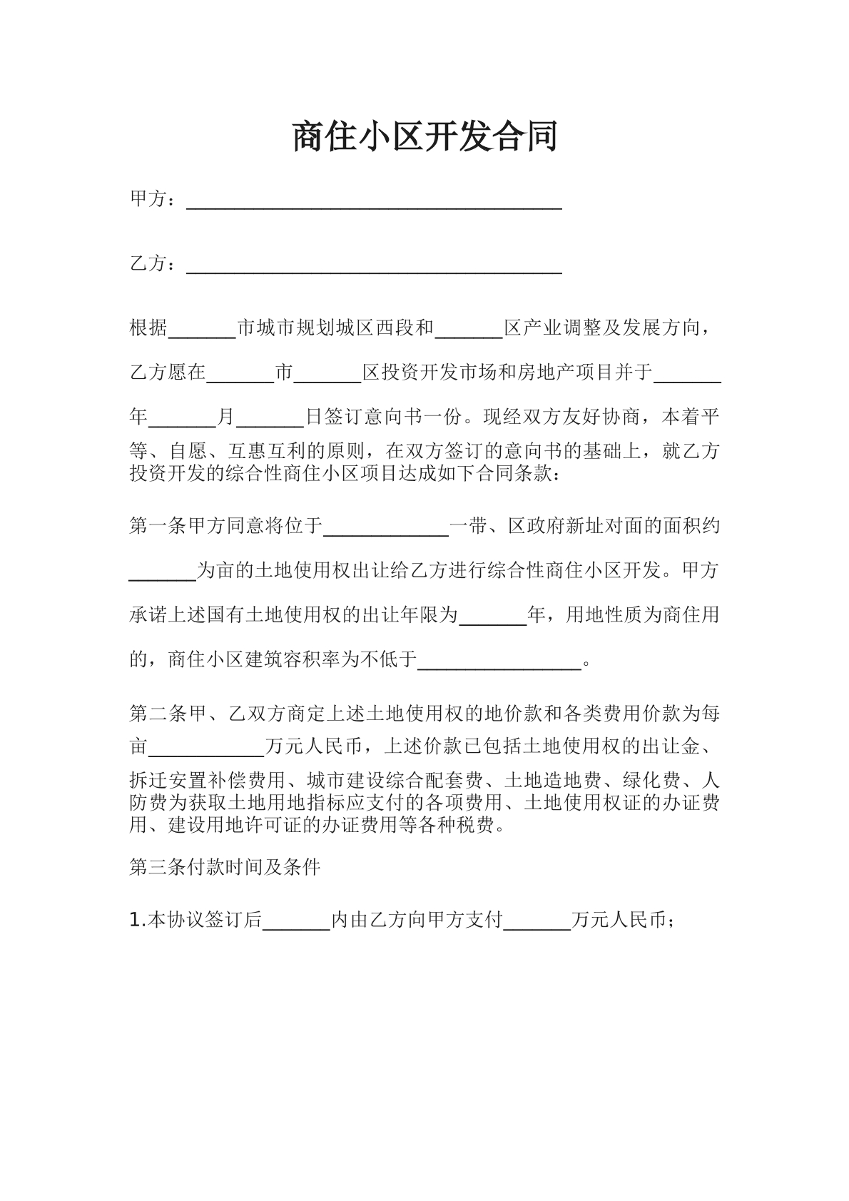 商住小区开发合同