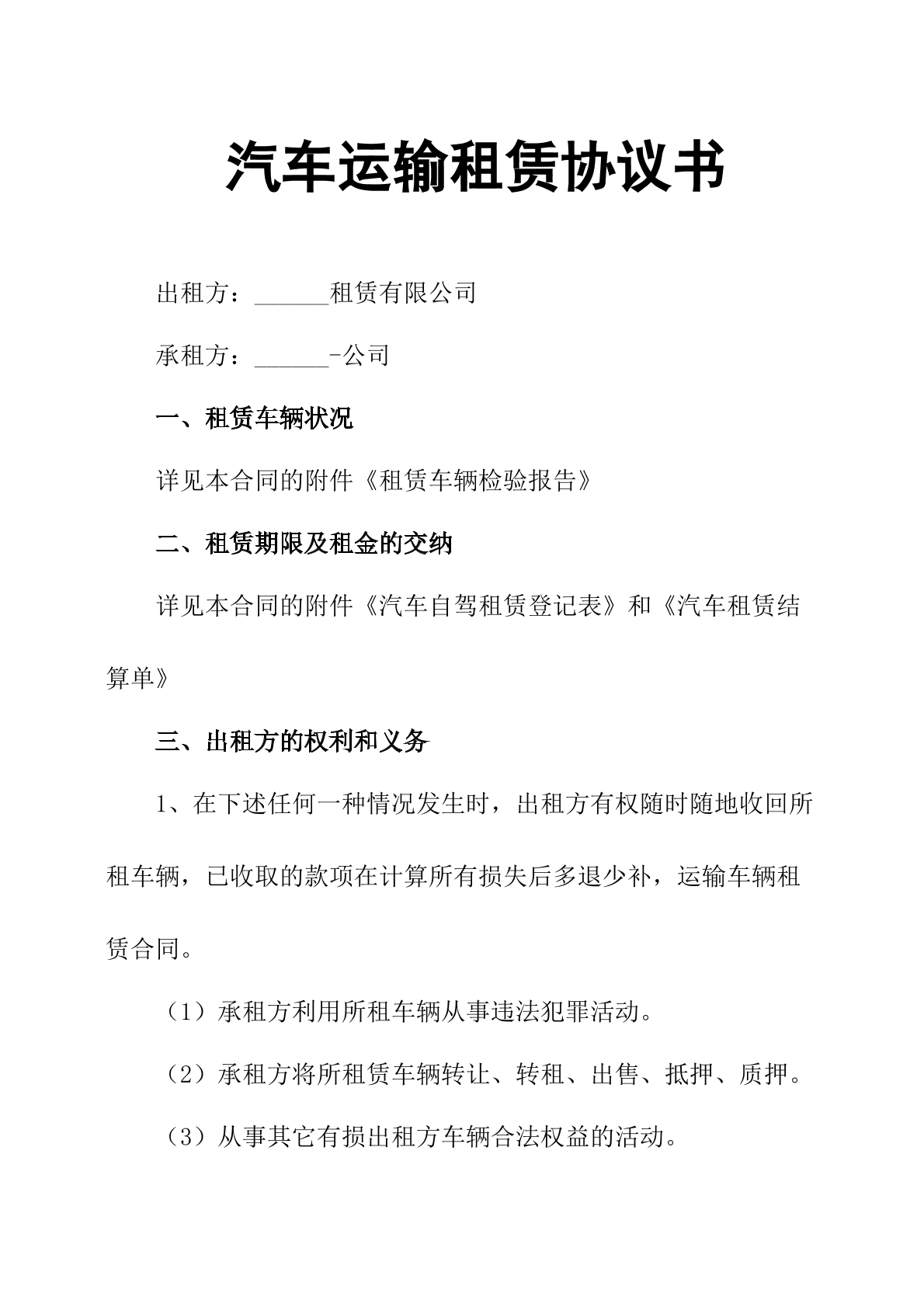 汽车运输租赁协议书