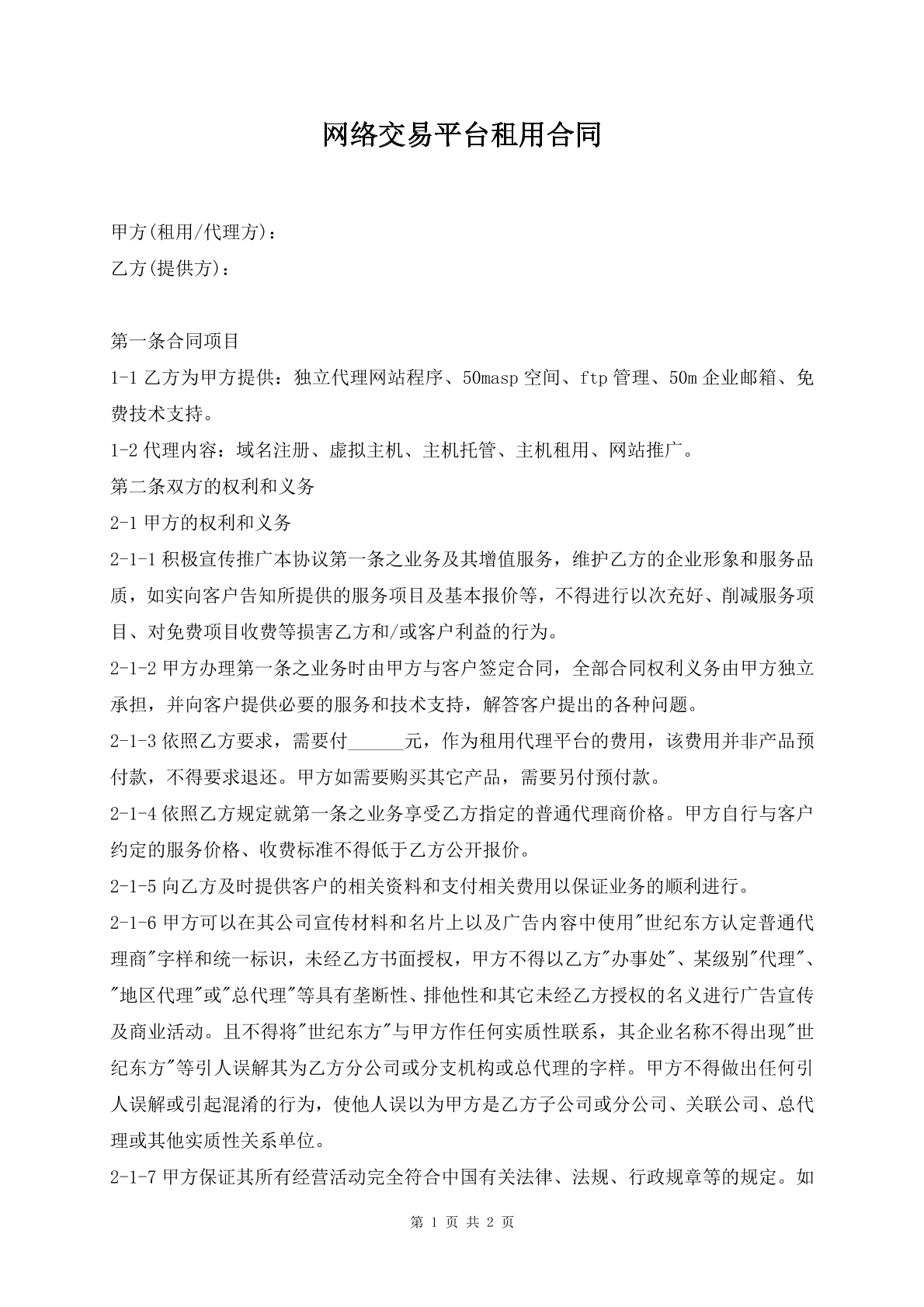 网络交易平台租用合同