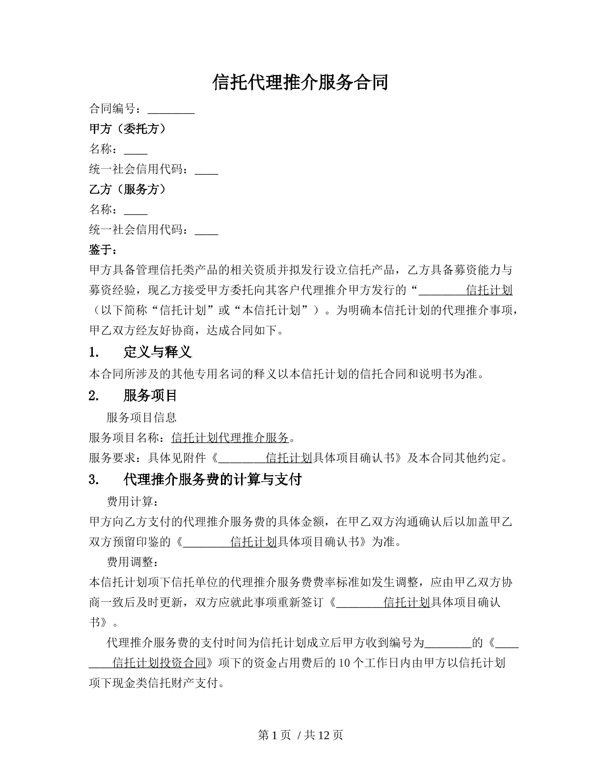 信托代理推介服务合同