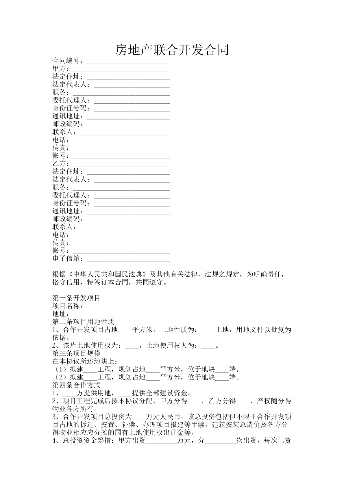 房地产联合开发合同