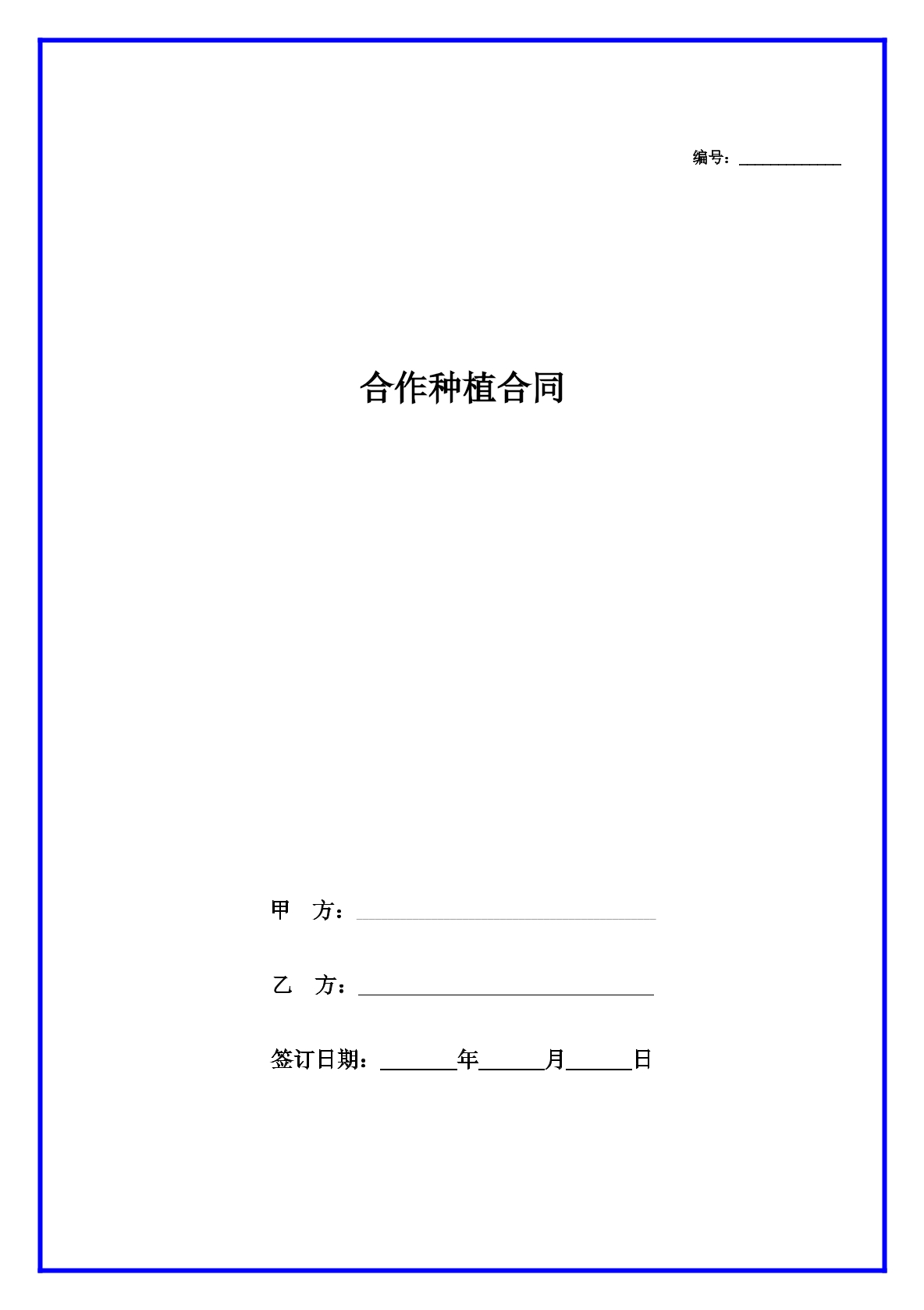 合作种植合同-农村土地承包专用