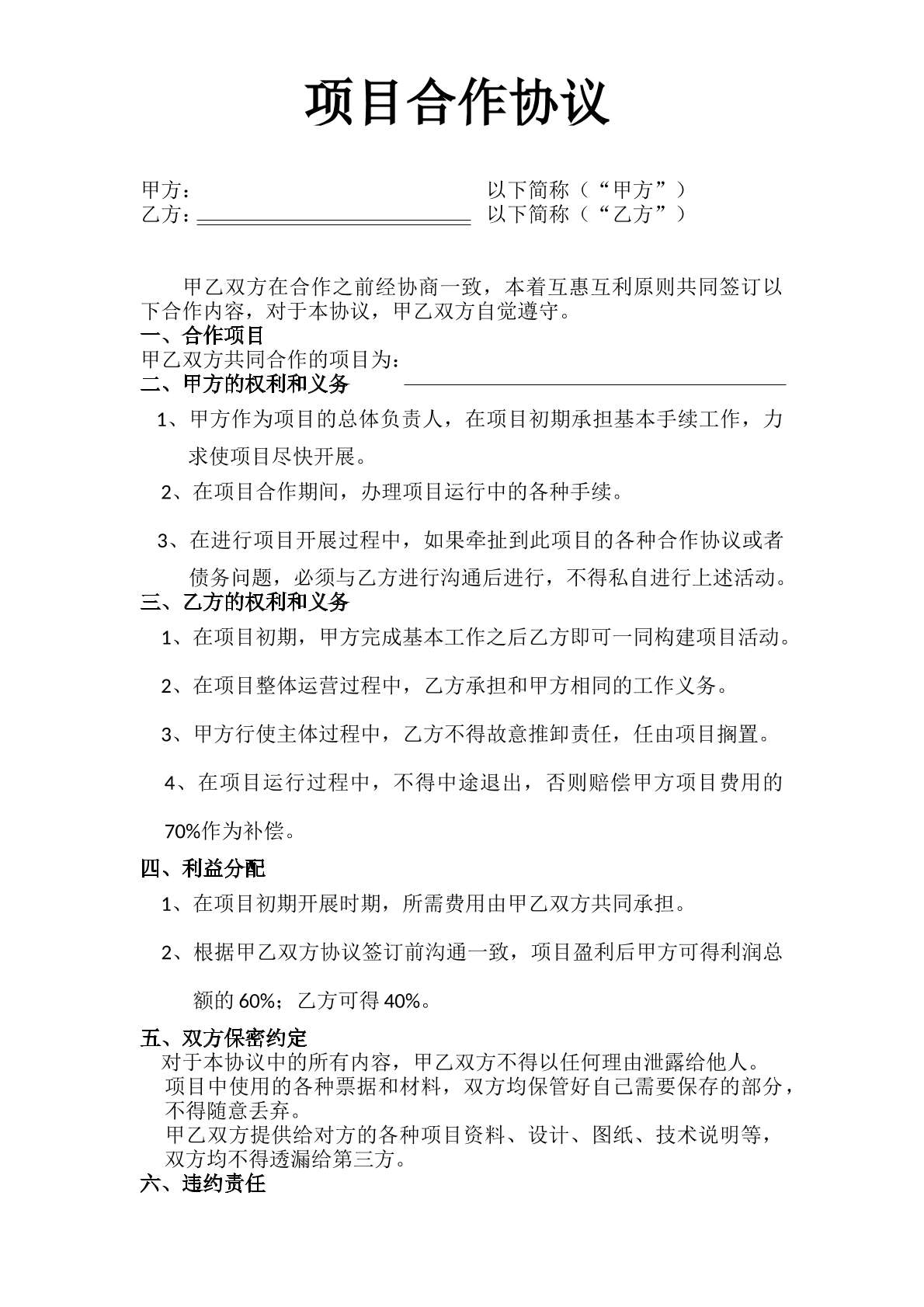 项目合作协议书