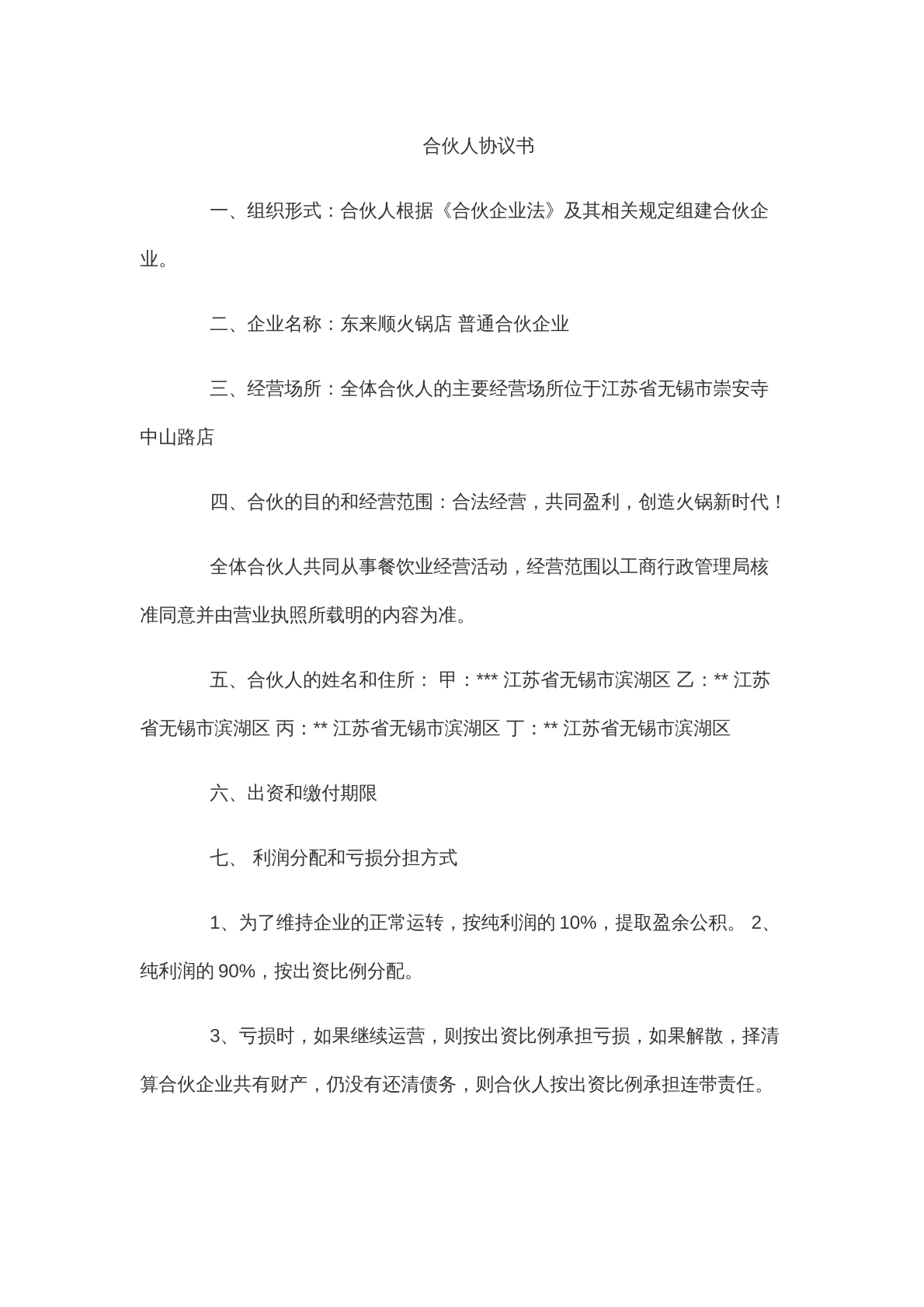 火锅店合伙协议