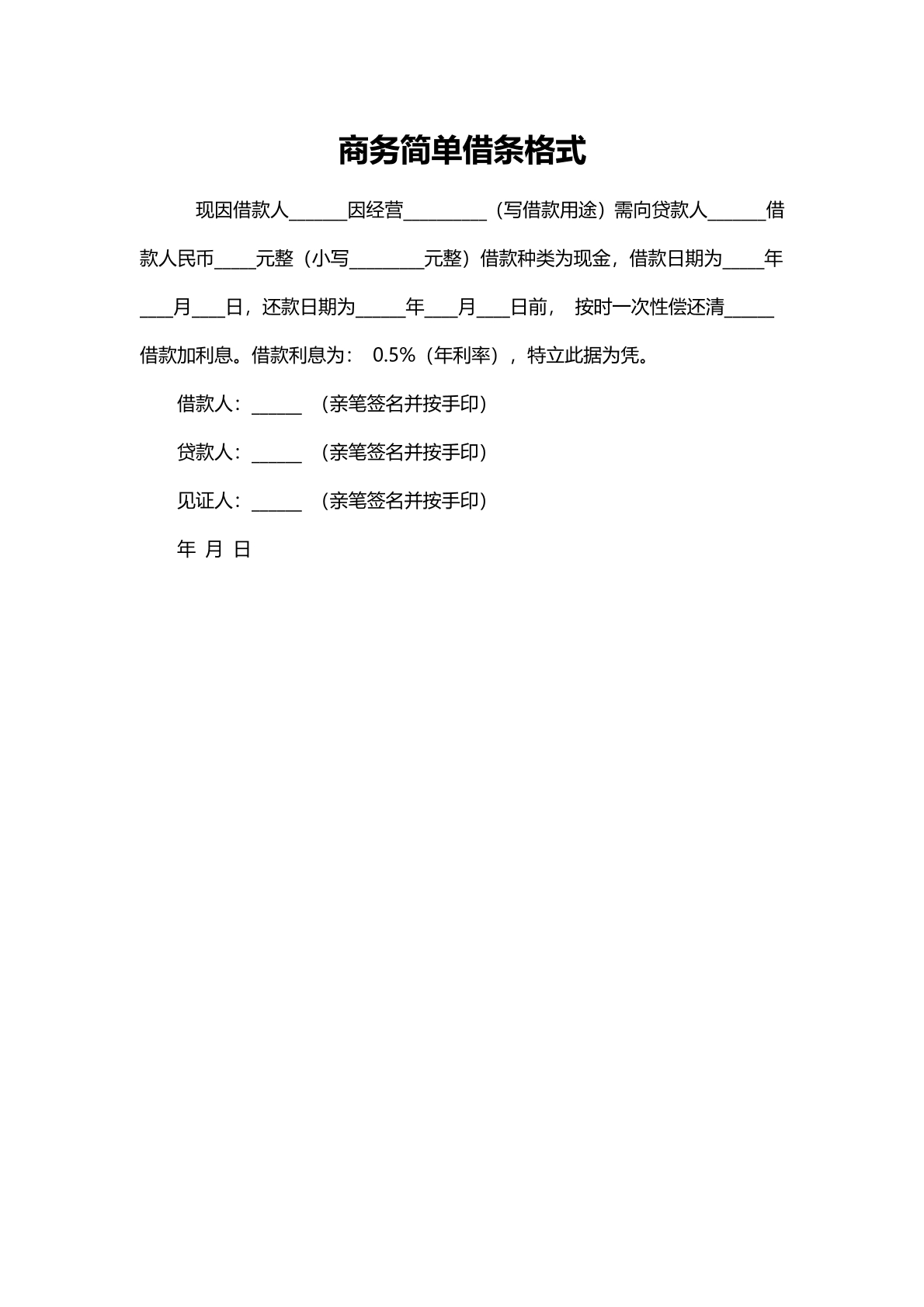 商务简单借条格式