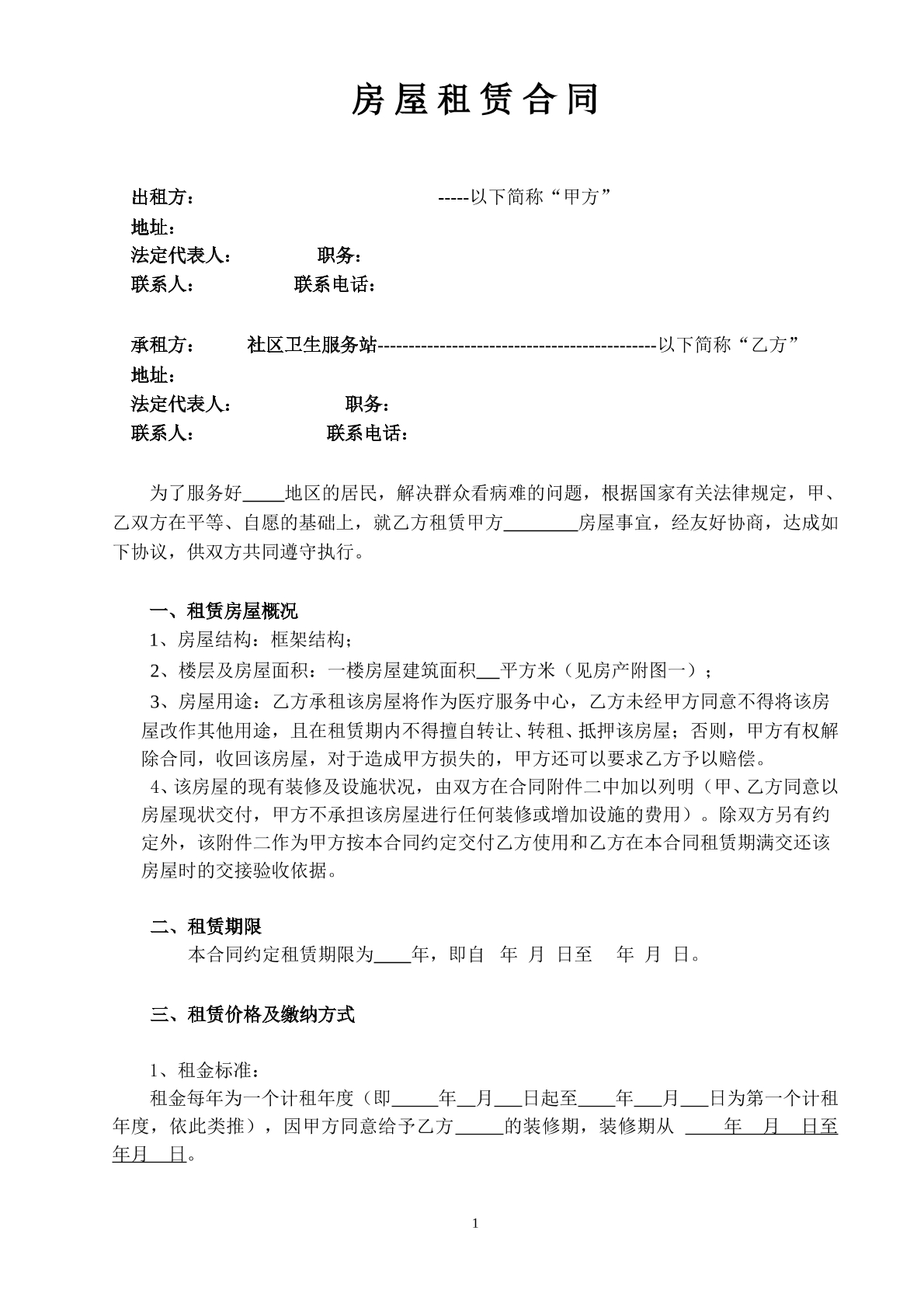 医疗服务站房屋租赁合同