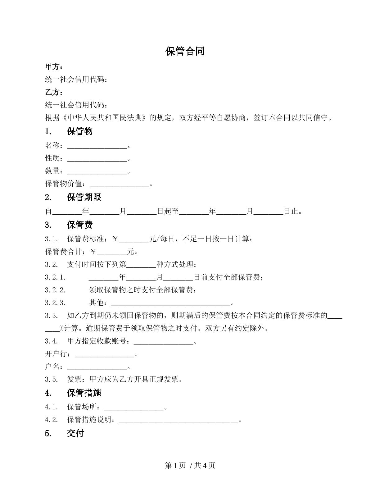 保管合同