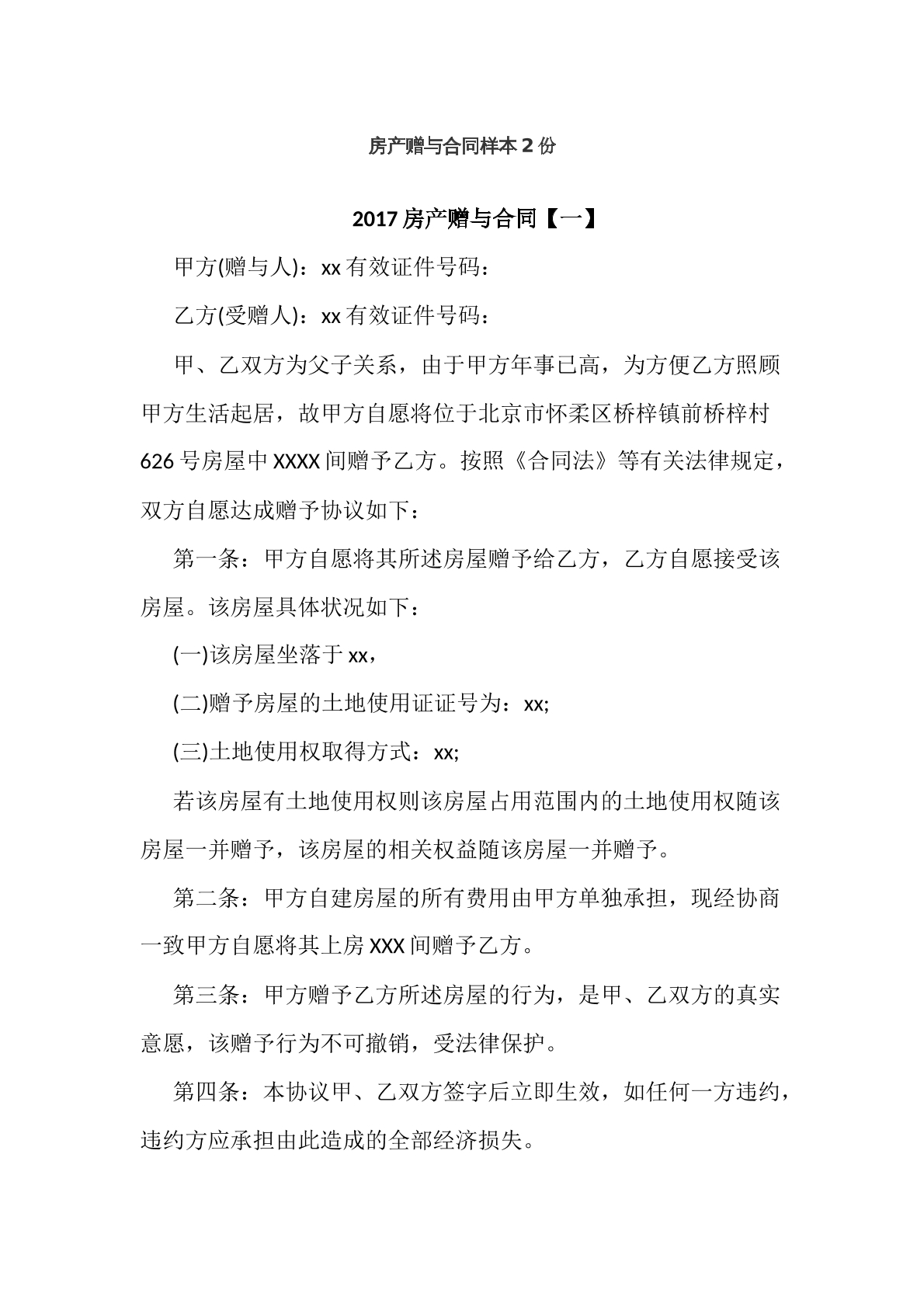 房产赠与合同样本2份