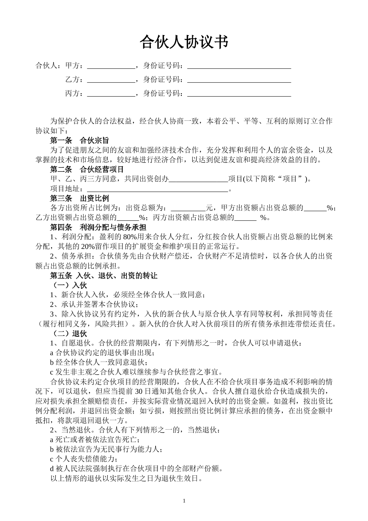 合伙人协议书-合作投资项目专用