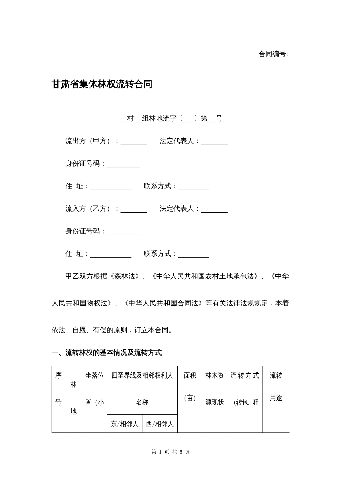 甘肃省集体林权流转合同