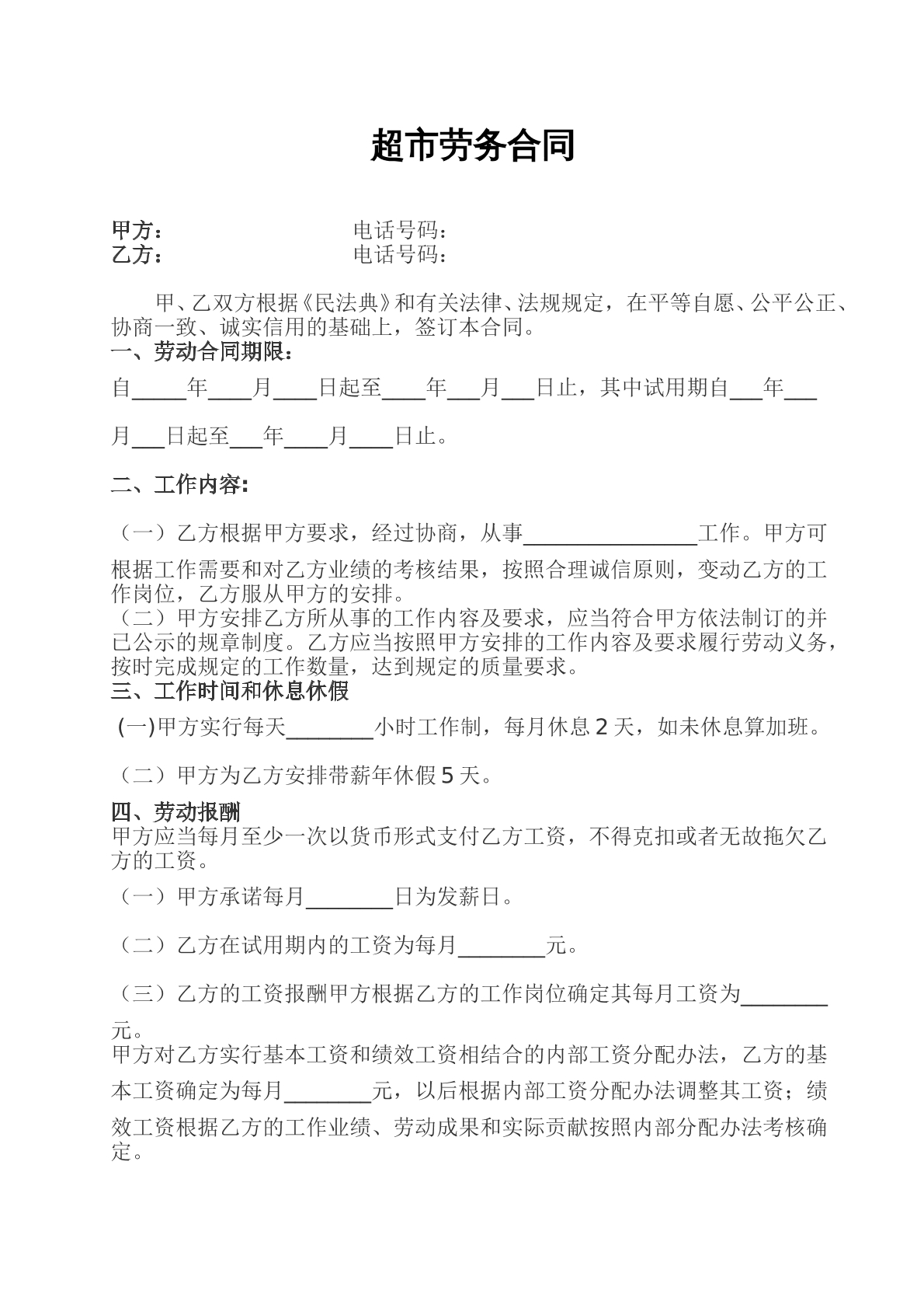 超市劳务合同范本