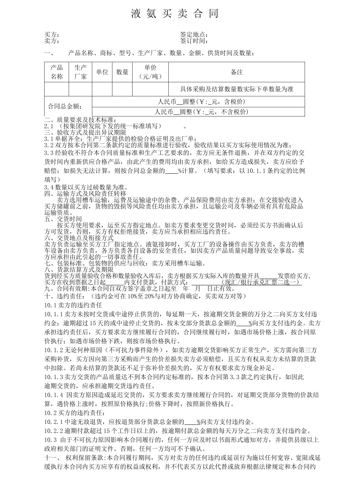 液氨买卖合同