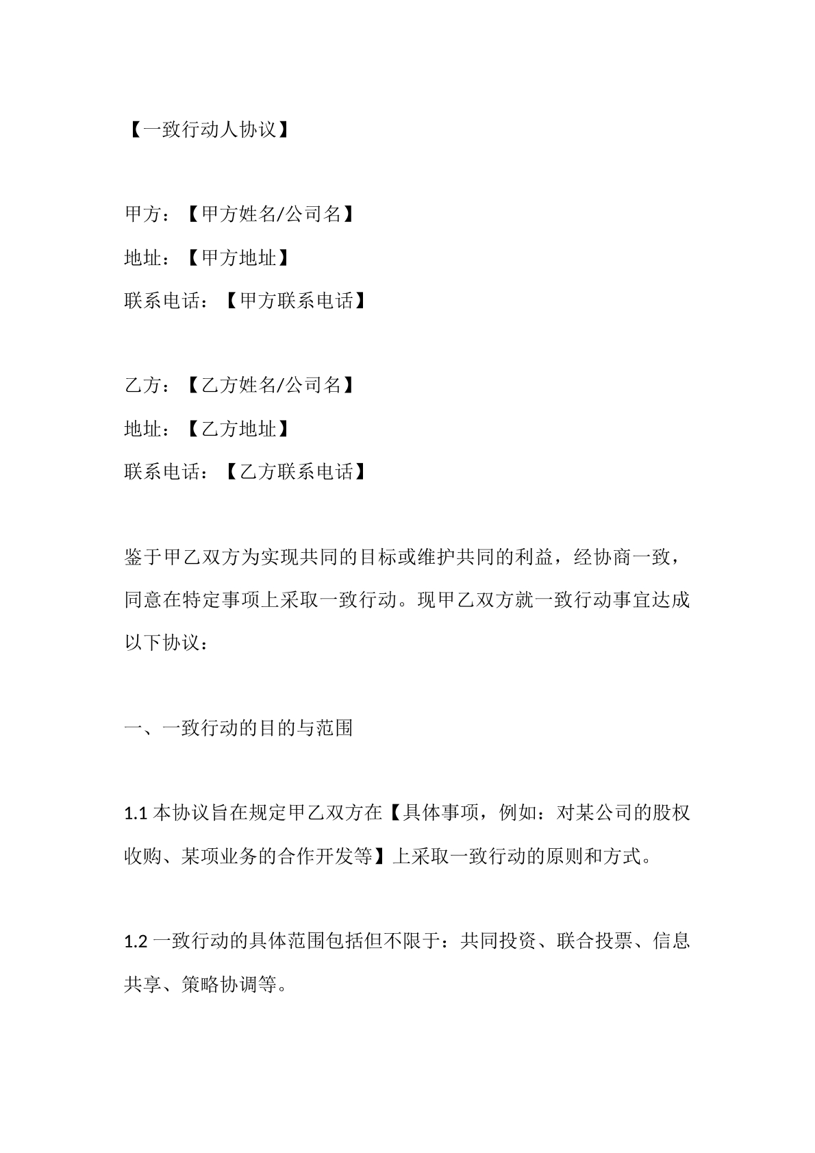一致行动人协议