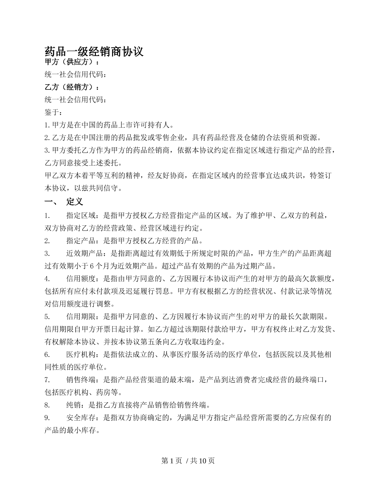 药品一级经销协议