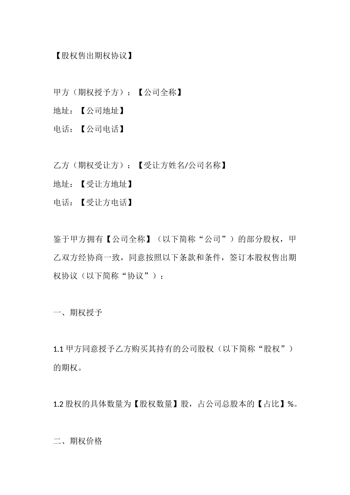 股權(quán)出售期權(quán)協(xié)議