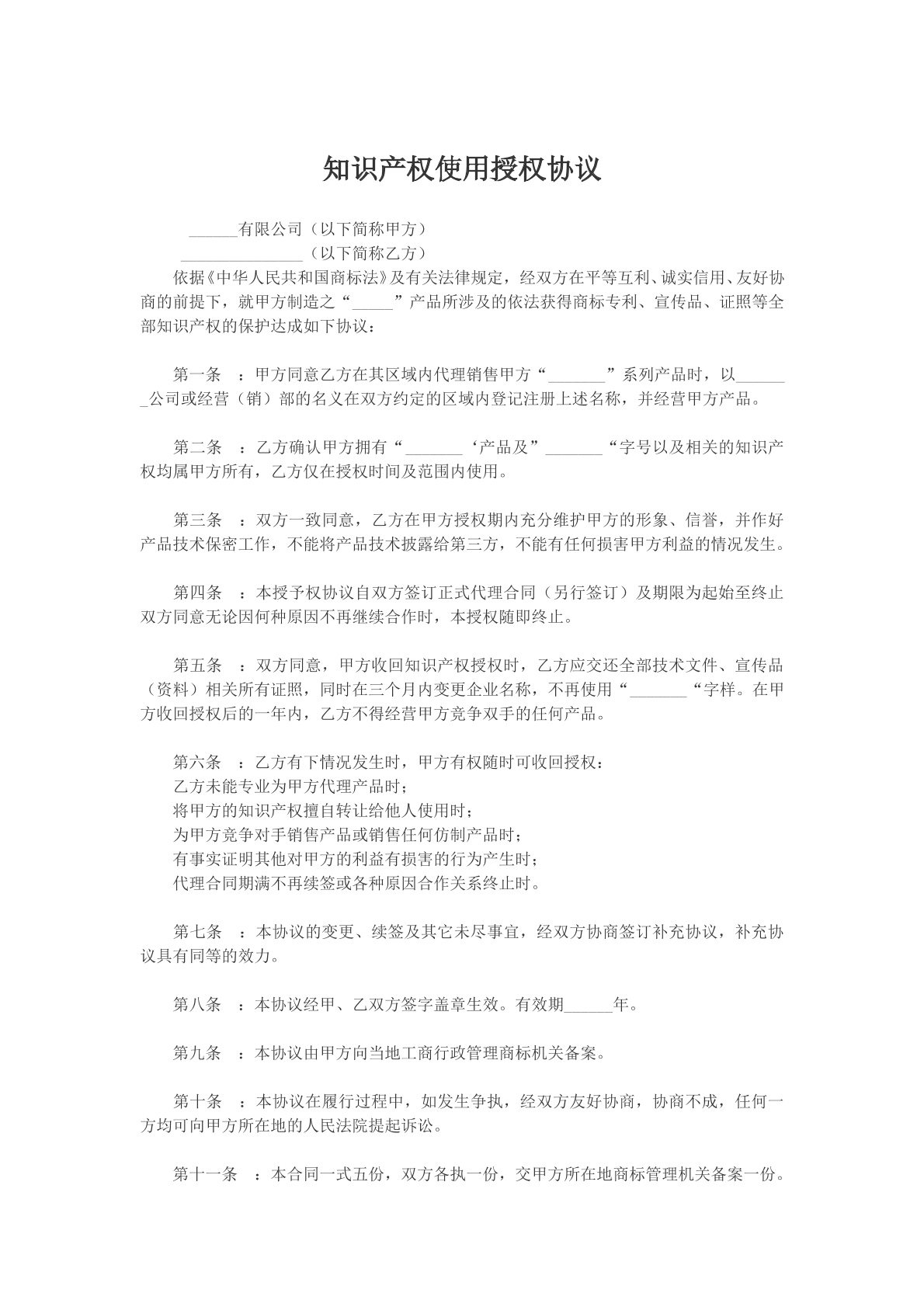 知识产权使用授权协议