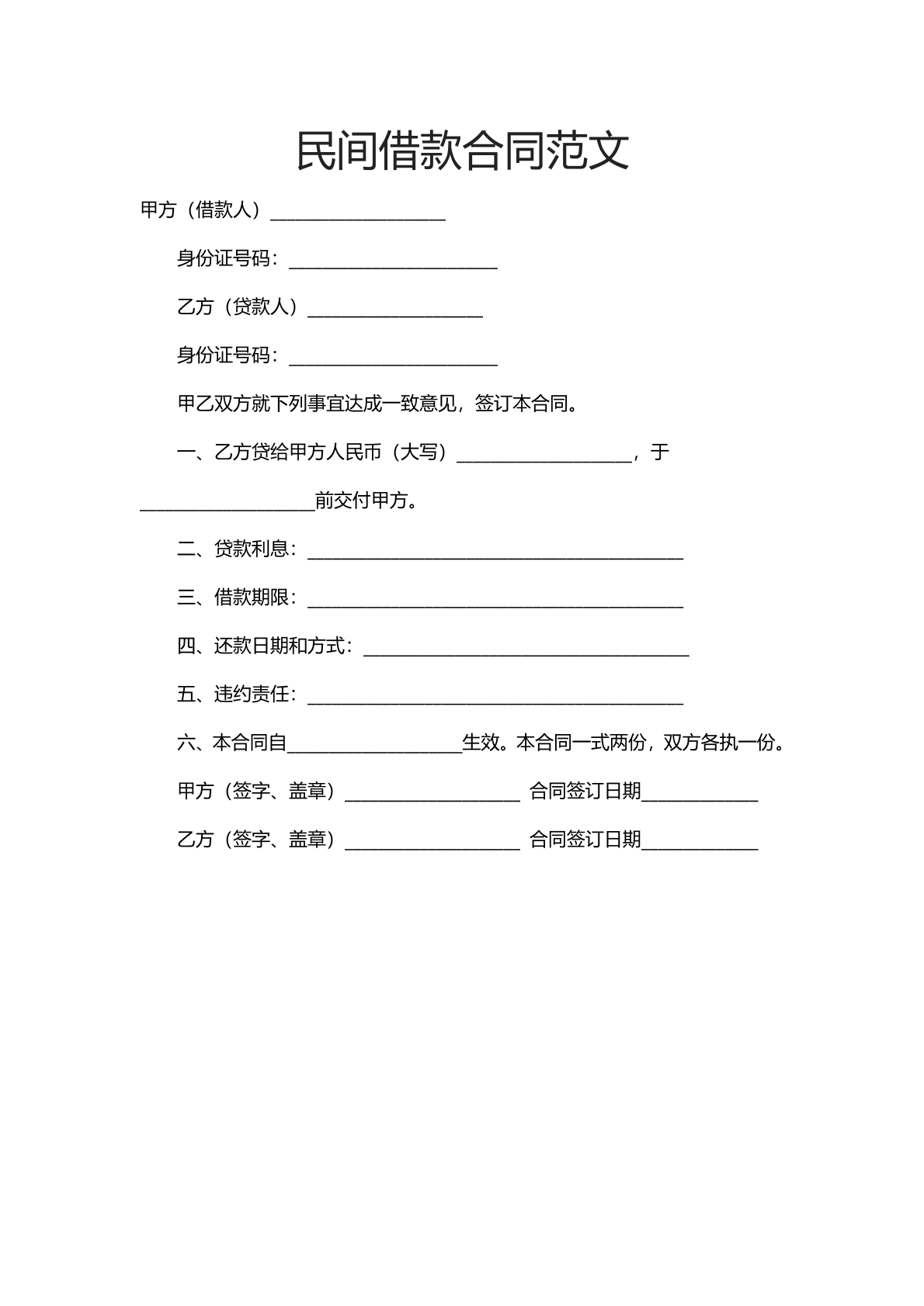 民间借款合同范文