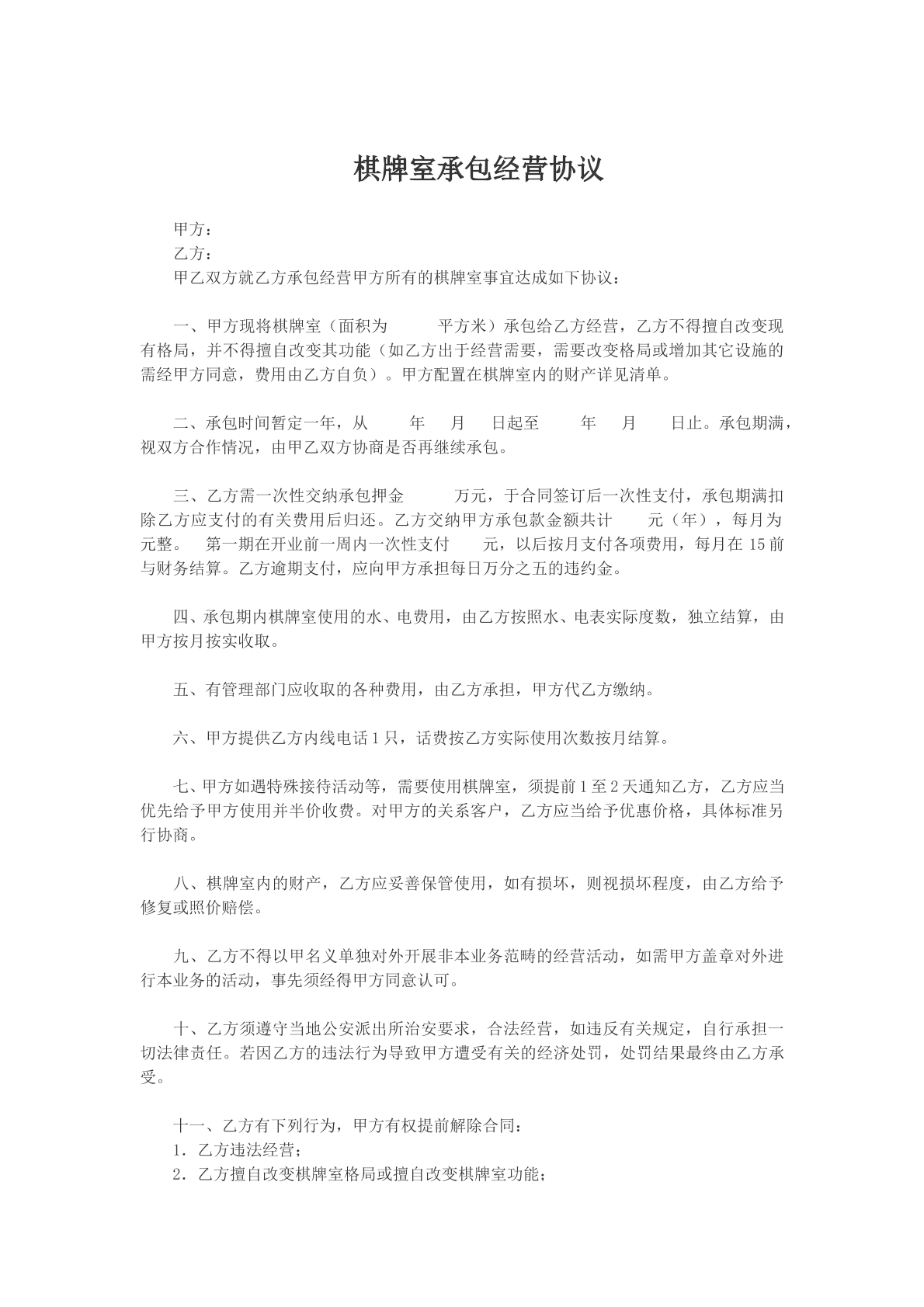 棋牌室承包经营协议