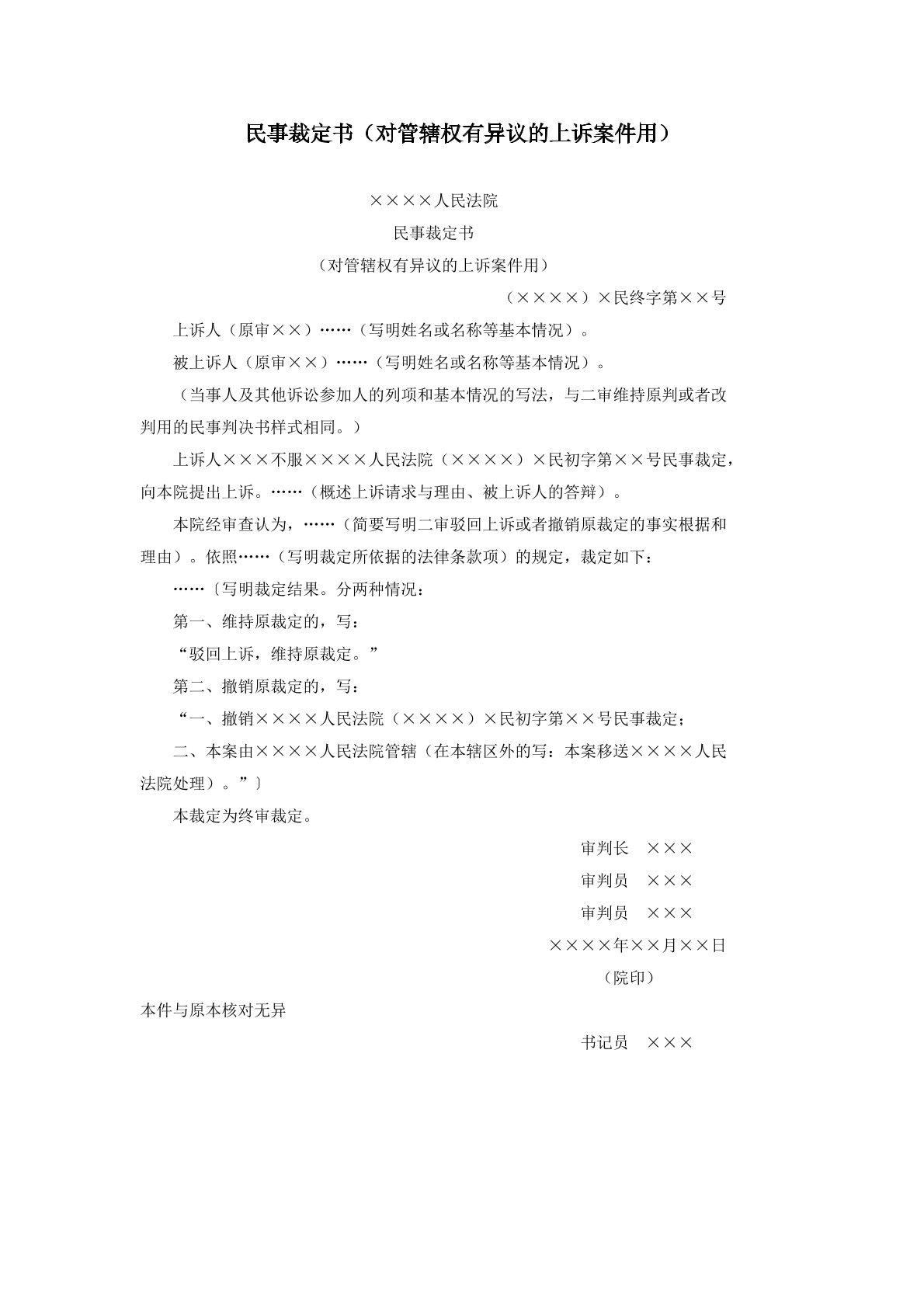 民事裁定书对管辖权有异议的上诉案件用