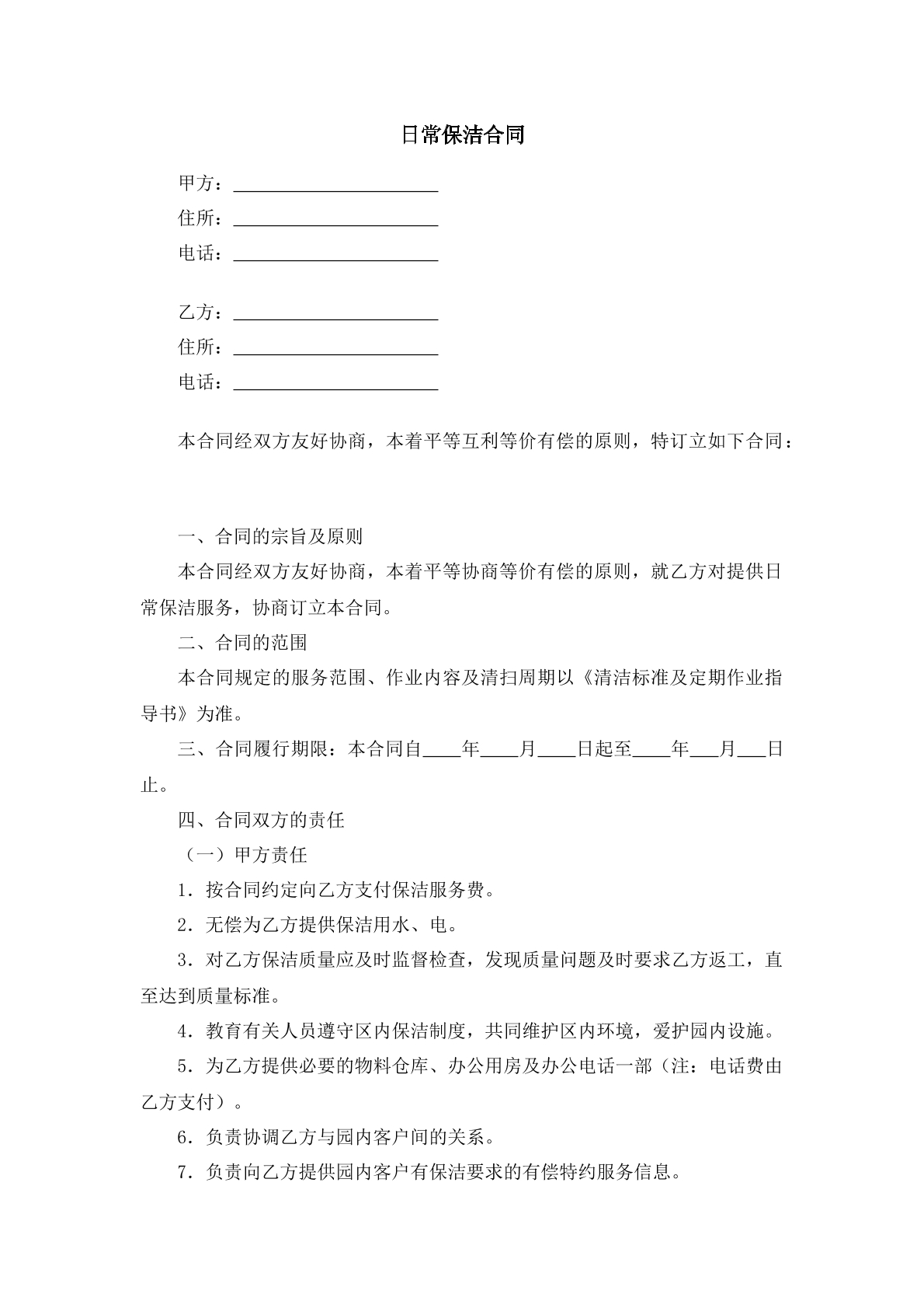日常保洁合同