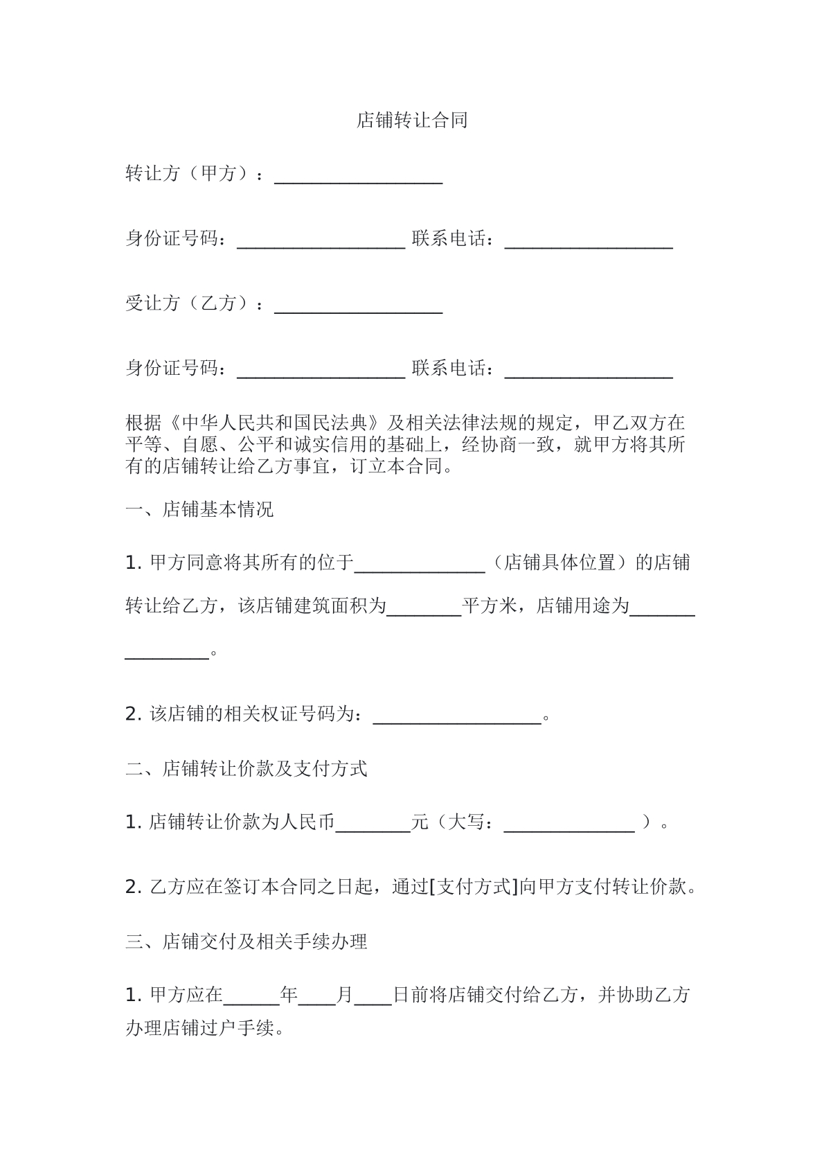 店铺转让合同