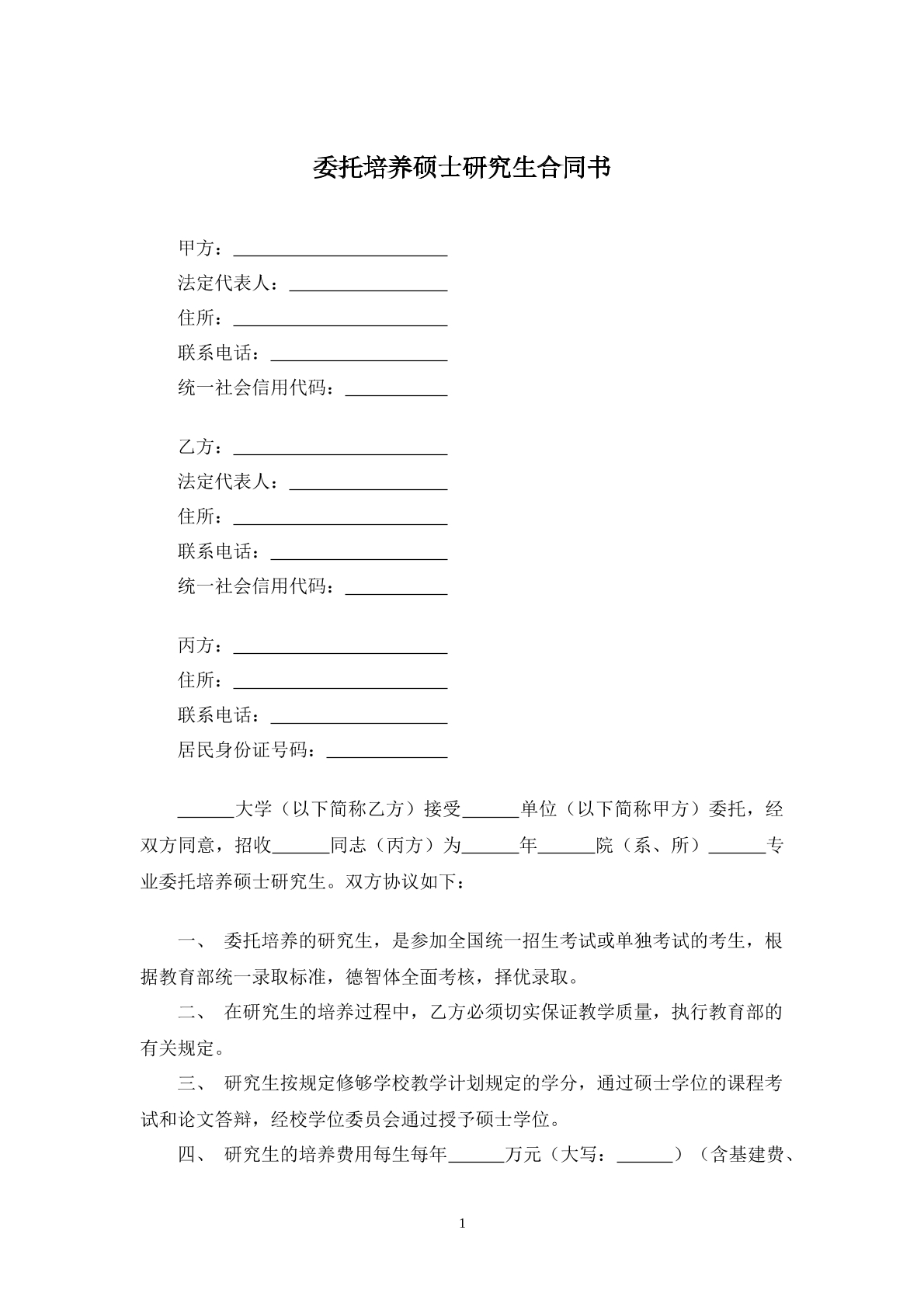 委托培养硕士研究生合同
