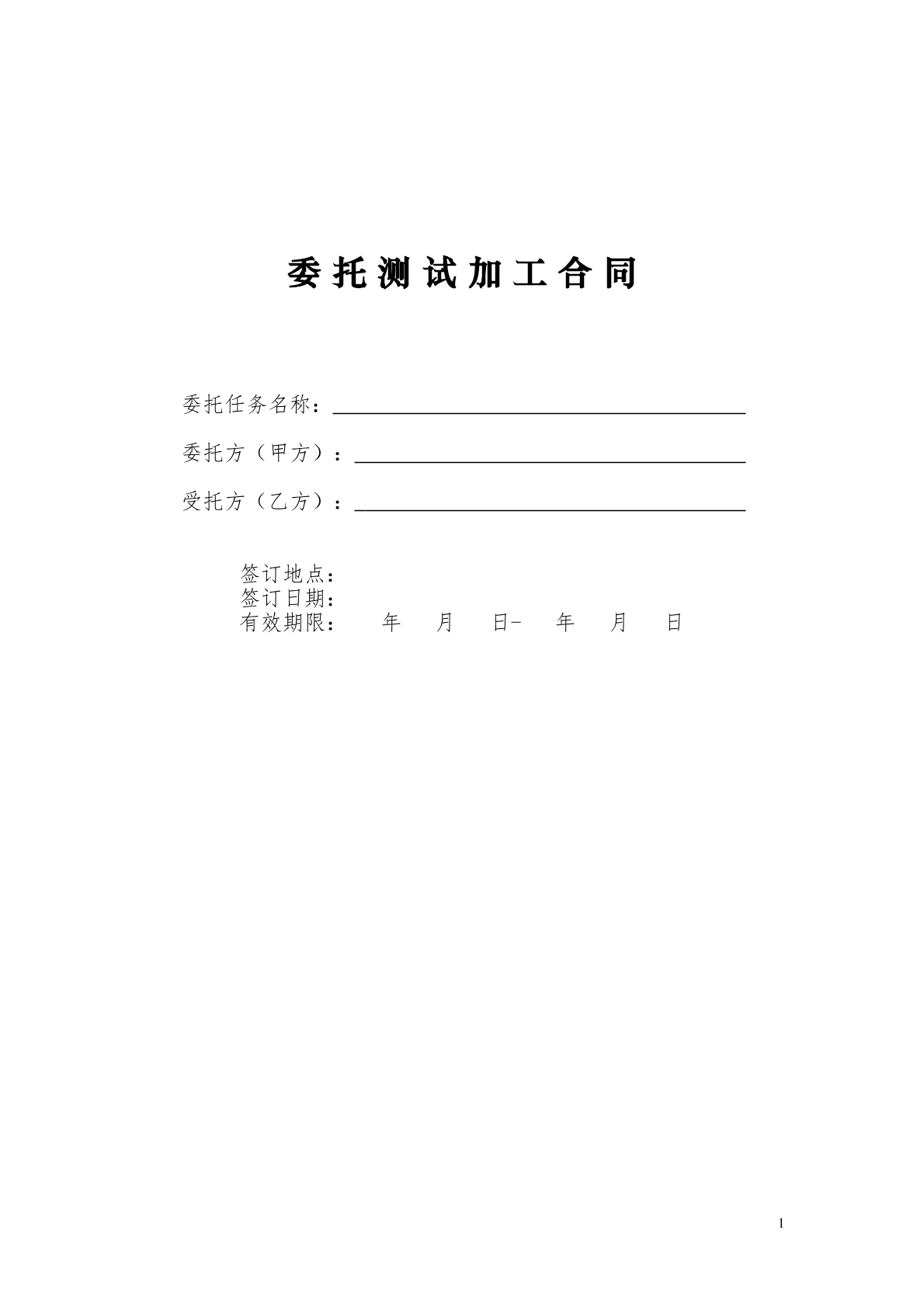 测试加工合同