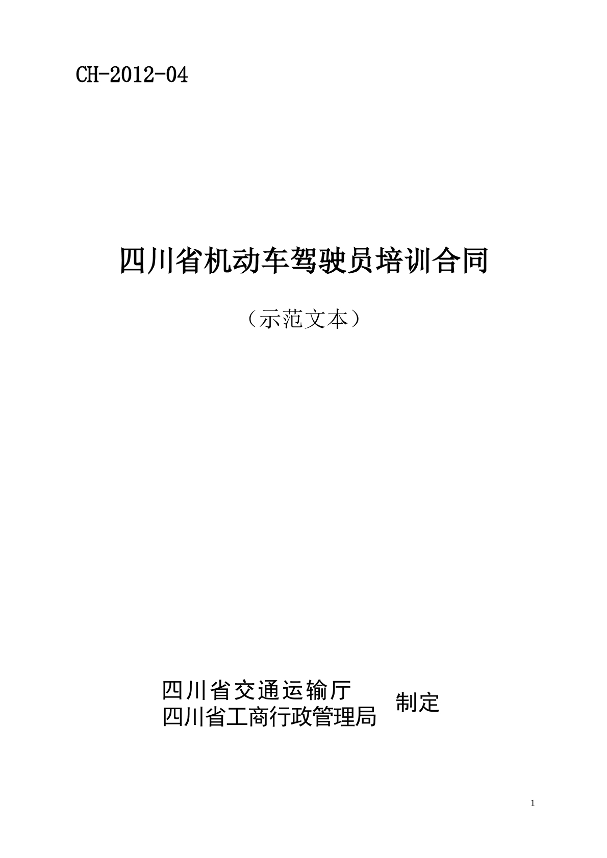 四川省机动车驾驶员培训合同