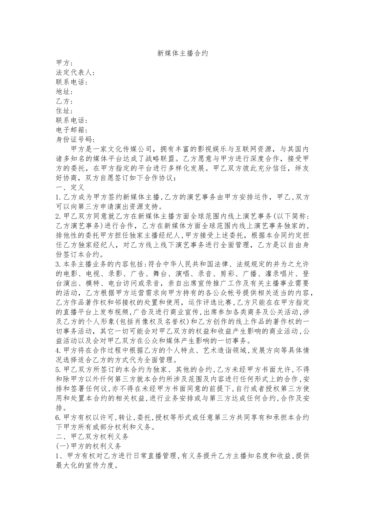 新媒体主播合约